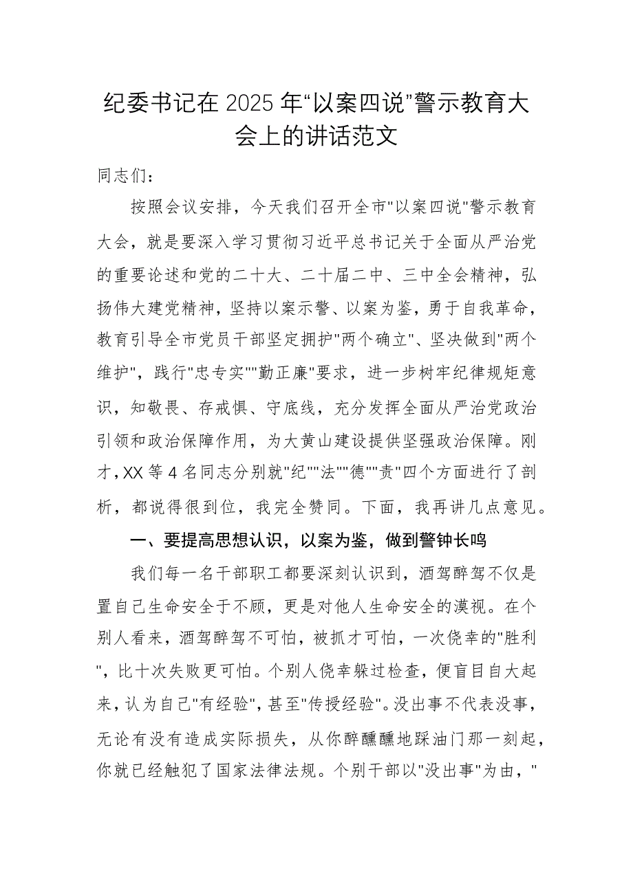 紀委書記在2025年“以案四說”警示教育大會上的講話范文_第1頁