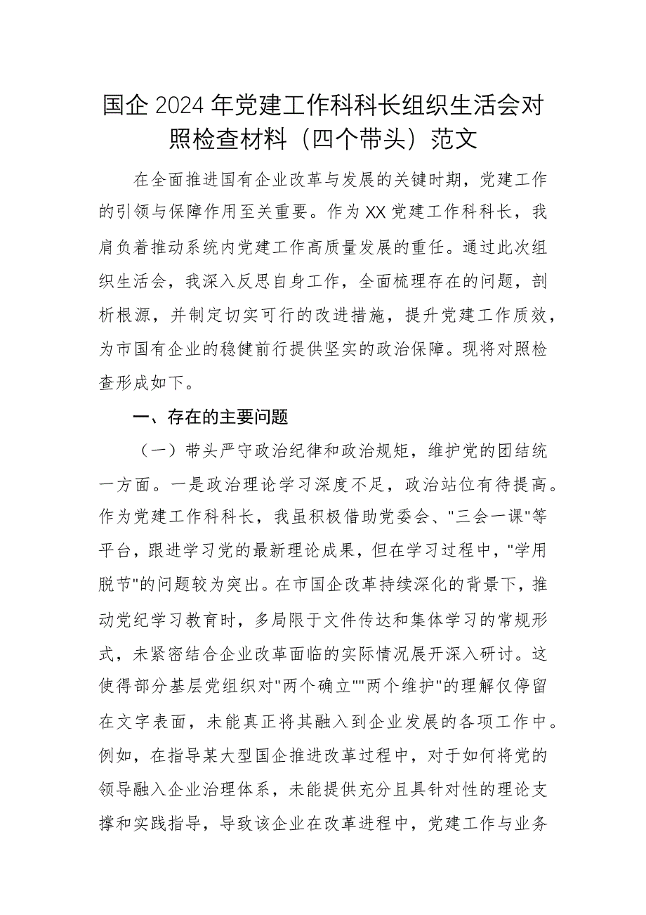 國企2024年黨建工作科科長組織生活會對照檢查材料（四個帶頭）范文_第1頁