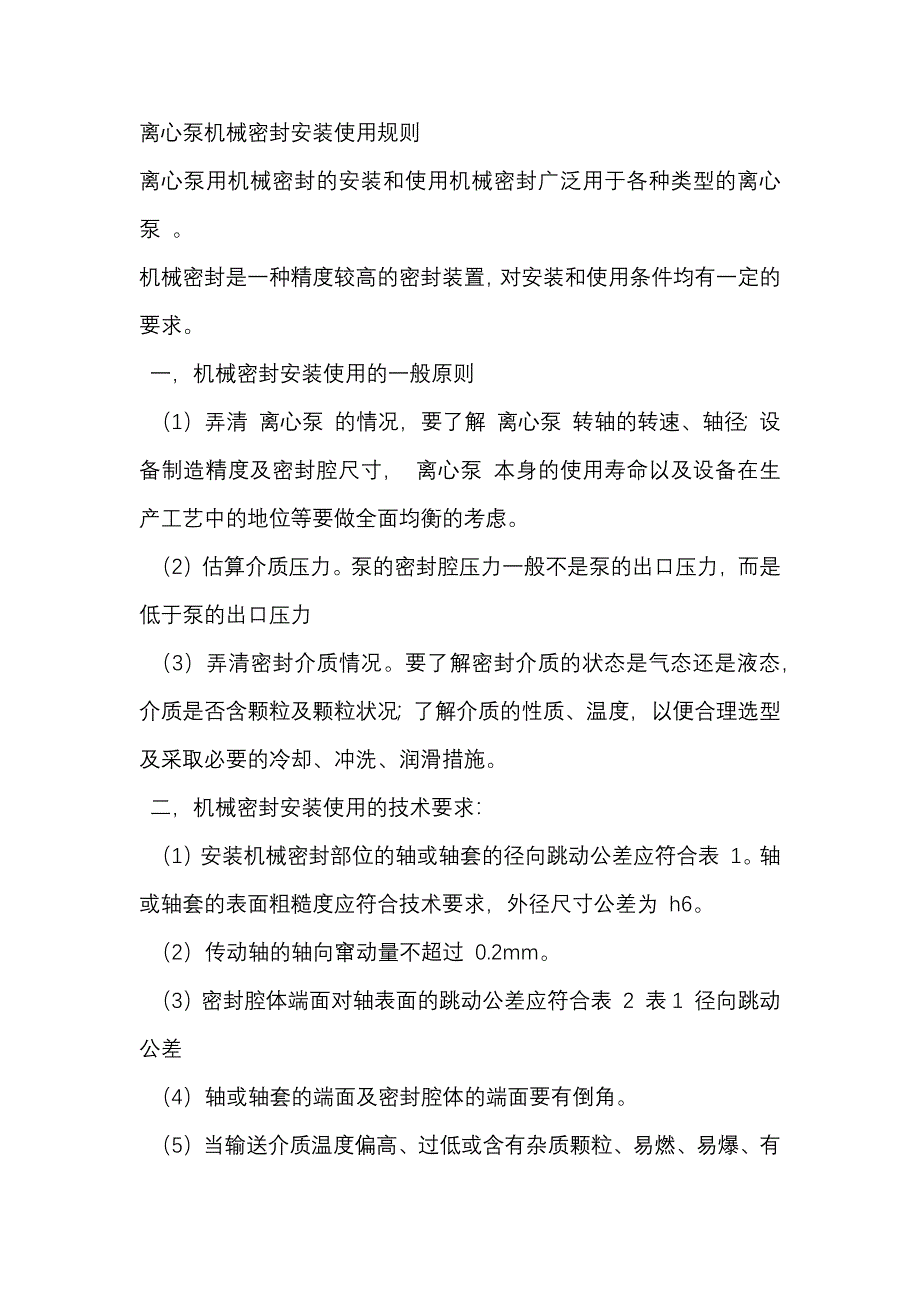 離心泵機(jī)械密封安裝使用規(guī)則_第1頁(yè)