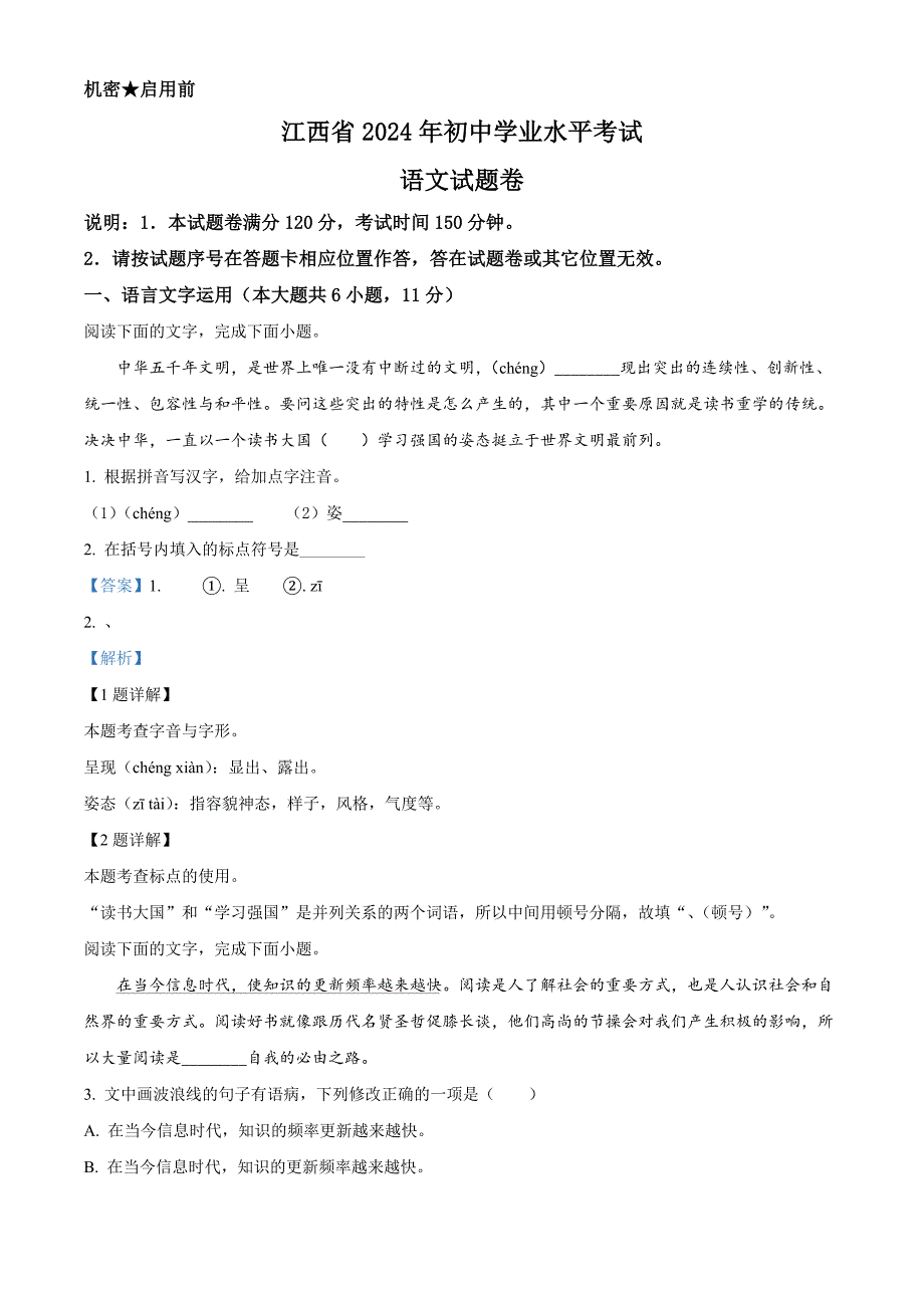 2024年江西省中考語文試題[含答案]_第1頁