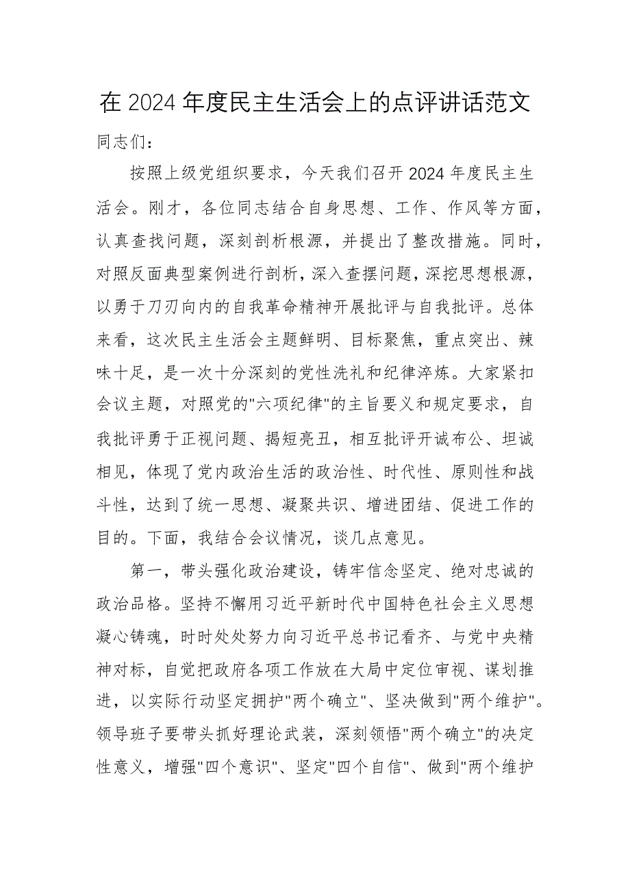 在2024年度民主生活會(huì)上的點(diǎn)評(píng)講話范文_第1頁(yè)