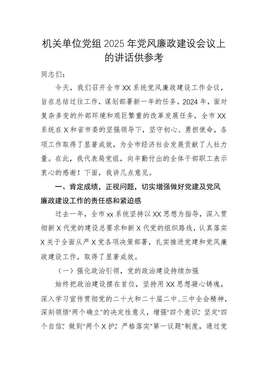 機(jī)關(guān)單位黨組2025年黨風(fēng)廉政建設(shè)會(huì)議上的講話供參考_第1頁