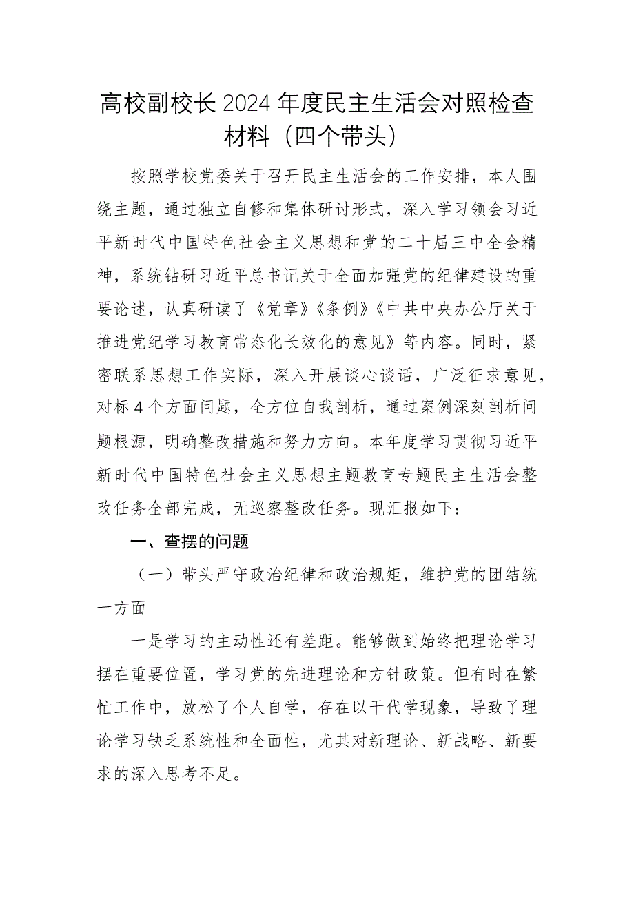 高校副校長2024年度民主生活會對照檢查材料（四個(gè)帶頭）例文供參考_第1頁