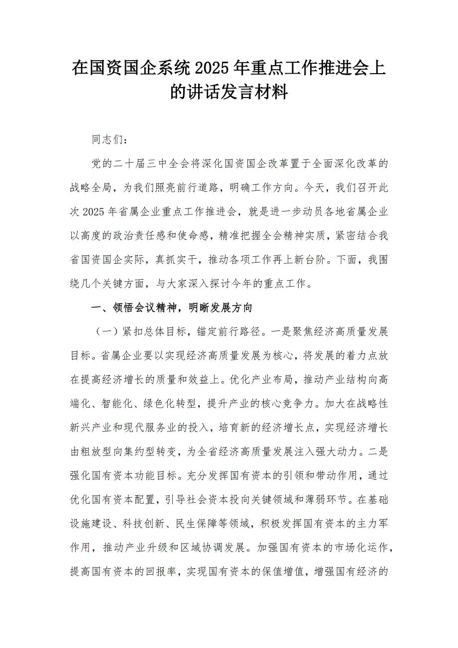 在國資國企系統(tǒng)2025年重點工作推進(jìn)會上的講話發(fā)言材料_第1頁