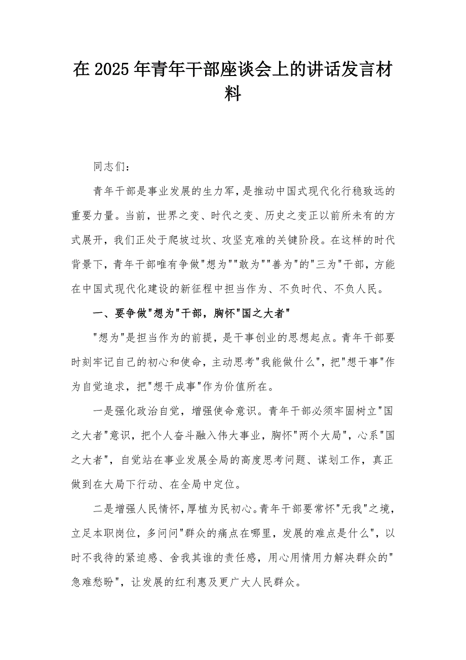 在2025年青年干部座谈会上的讲话发言材料_第1页