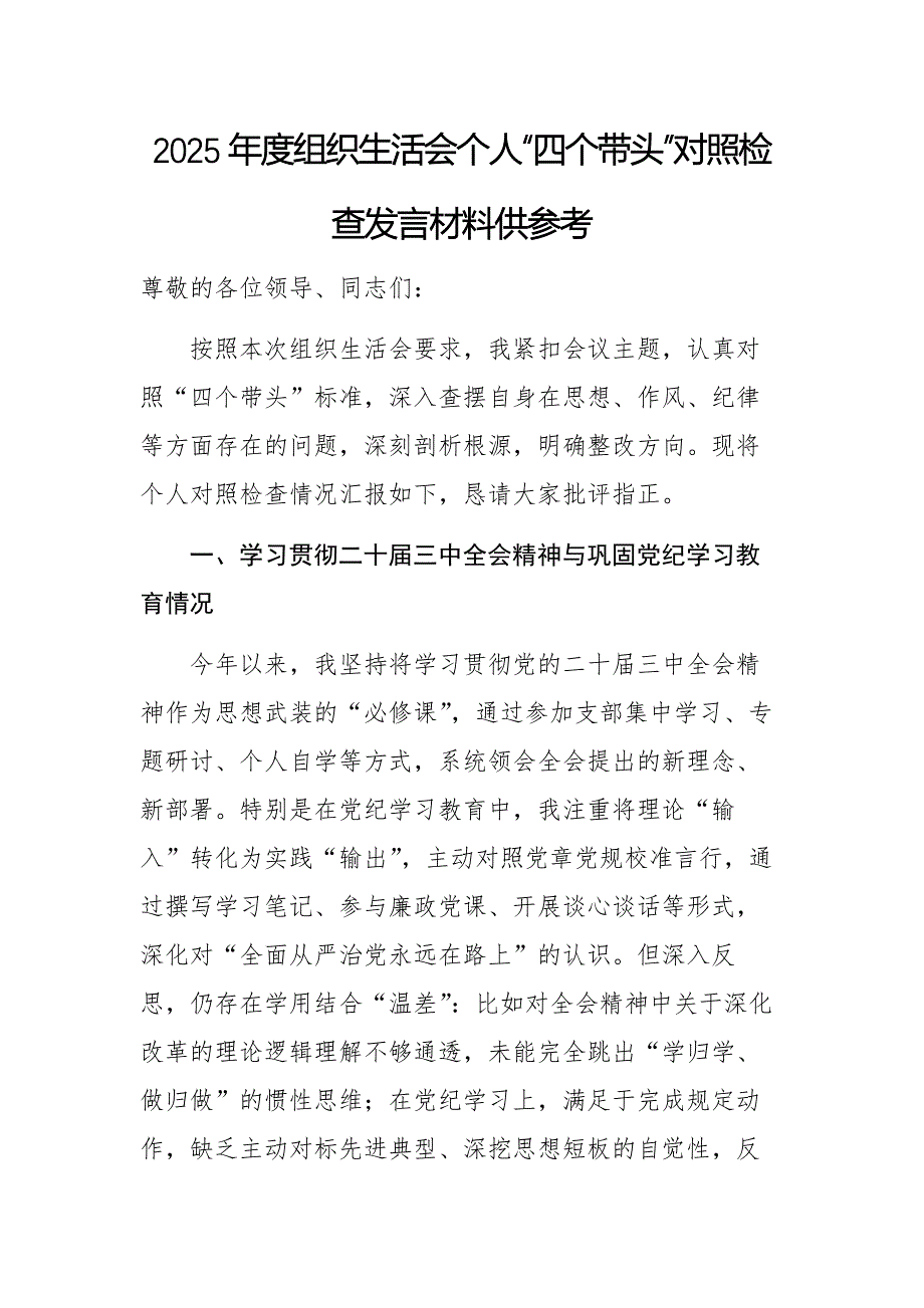 2025年度組織生活會個(gè)人“四個(gè)帶頭”對照檢查發(fā)言材料供參考_第1頁