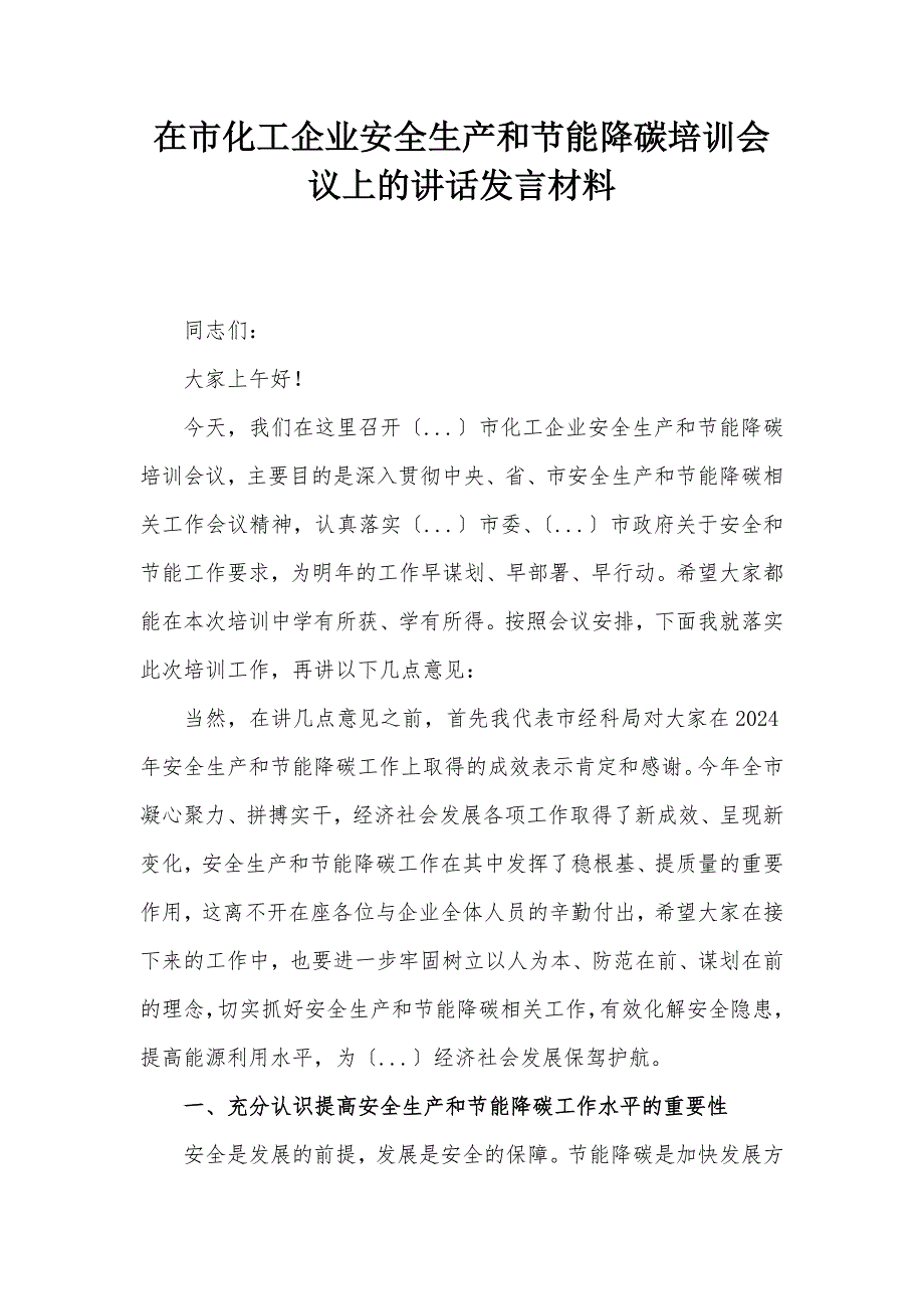 在市化工企業(yè)安全生產(chǎn)和節(jié)能降碳培訓會議上的講話發(fā)言材料_第1頁