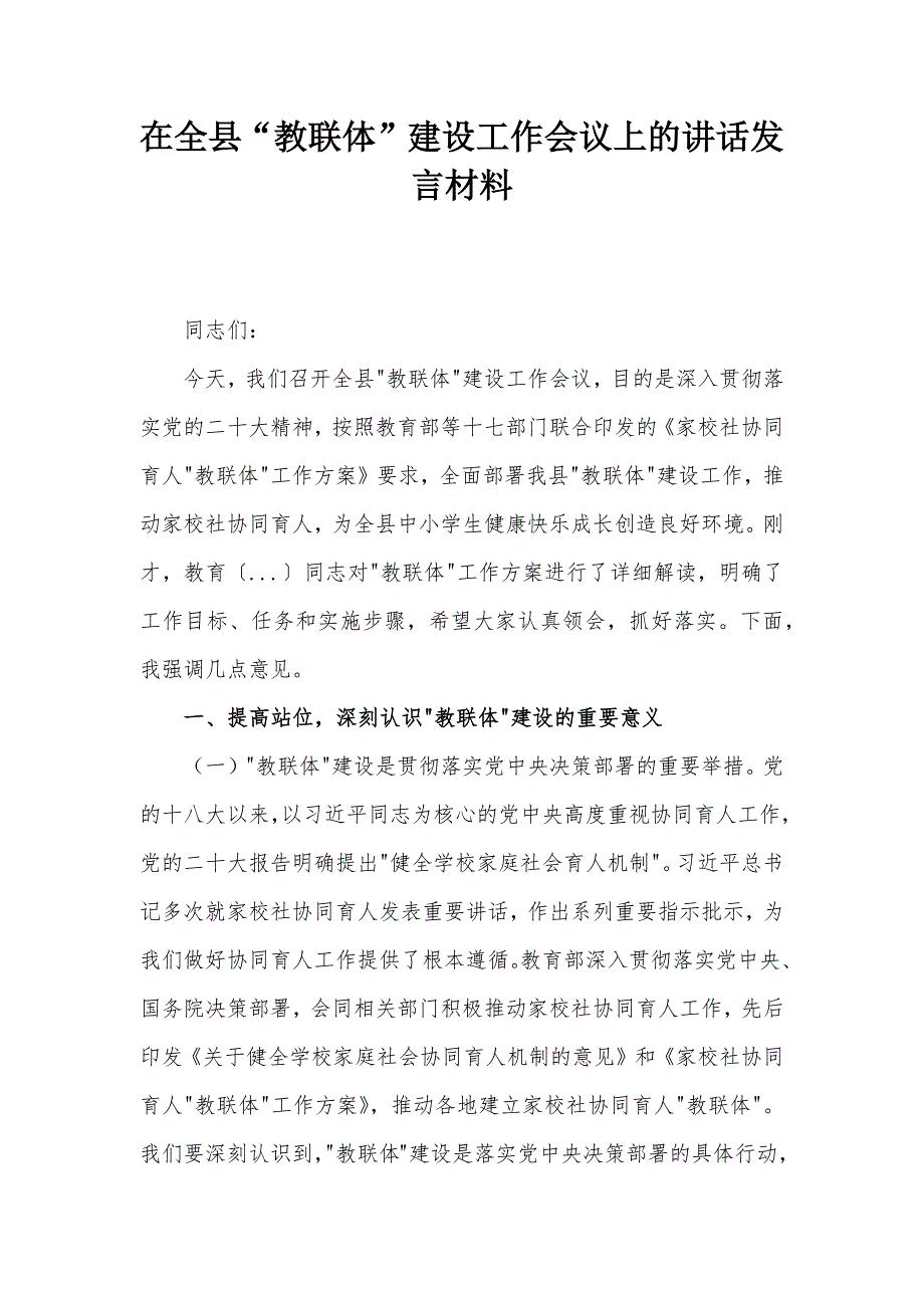 在全縣“教聯(lián)體”建設(shè)工作會議上的講話發(fā)言材料_第1頁