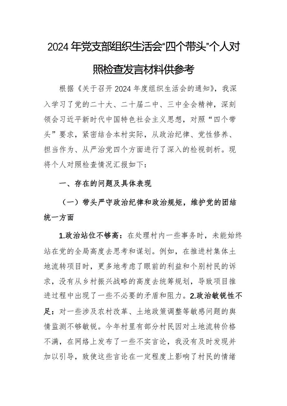 2024年黨支部組織生活會“四個帶頭”個人對照檢查發(fā)言材料供參考_第1頁