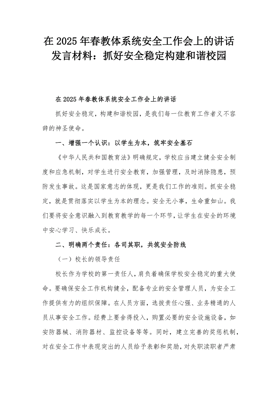 在2025年春教体系统安全工作会上的讲话发言材料：抓好安全稳定构建和谐校园_第1页