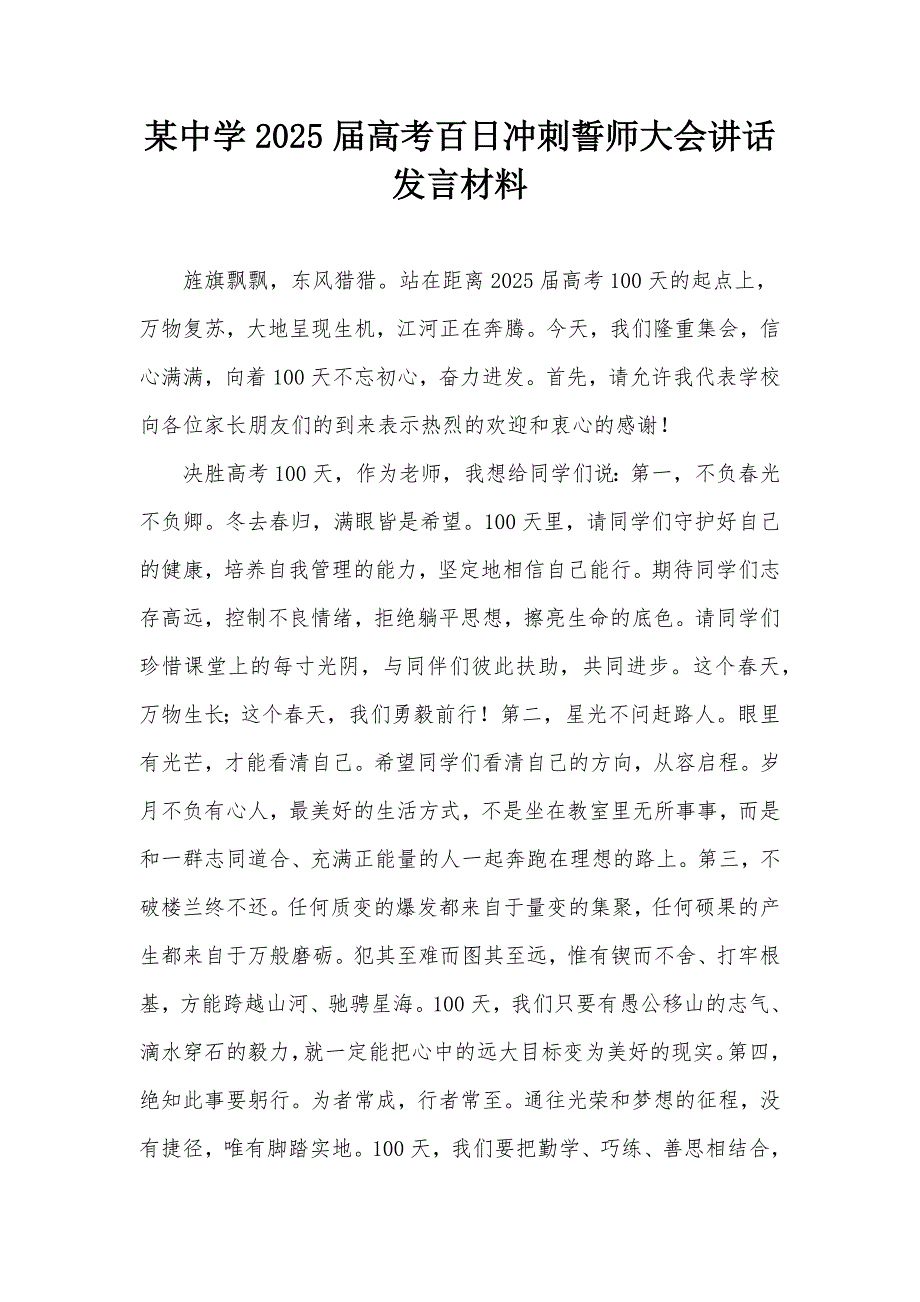 某中學(xué)2025屆高考百日沖刺誓師大會(huì)講話發(fā)言材料_第1頁(yè)