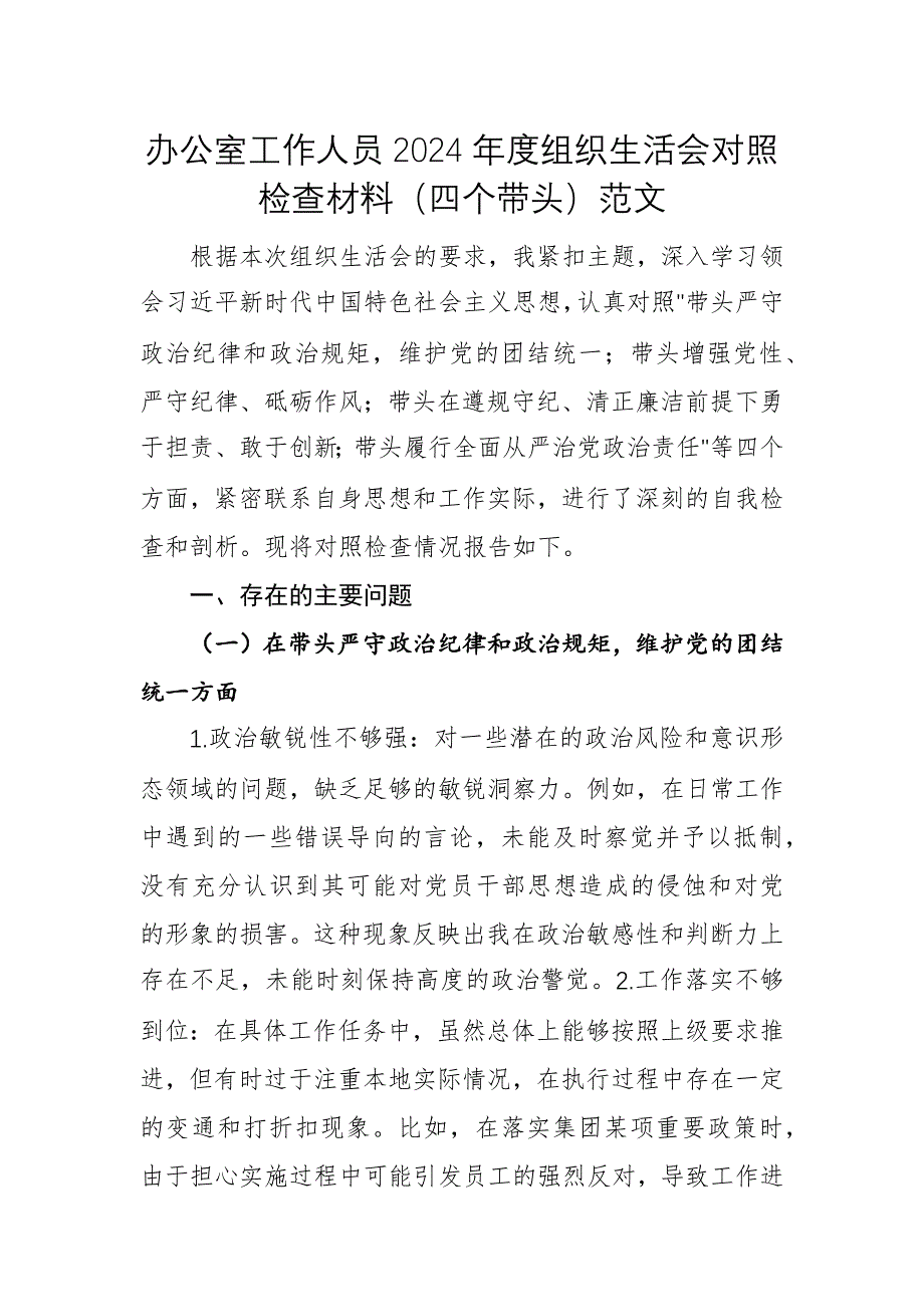 辦公室工作人員2024年度組織生活會對照檢查材料（四個帶頭）范文_第1頁