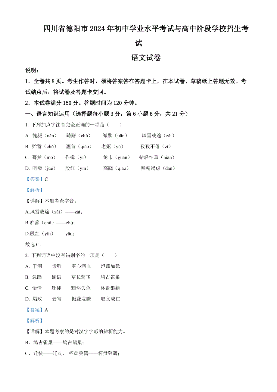 2024年四川省德陽市中考語文真題[含答案]_第1頁