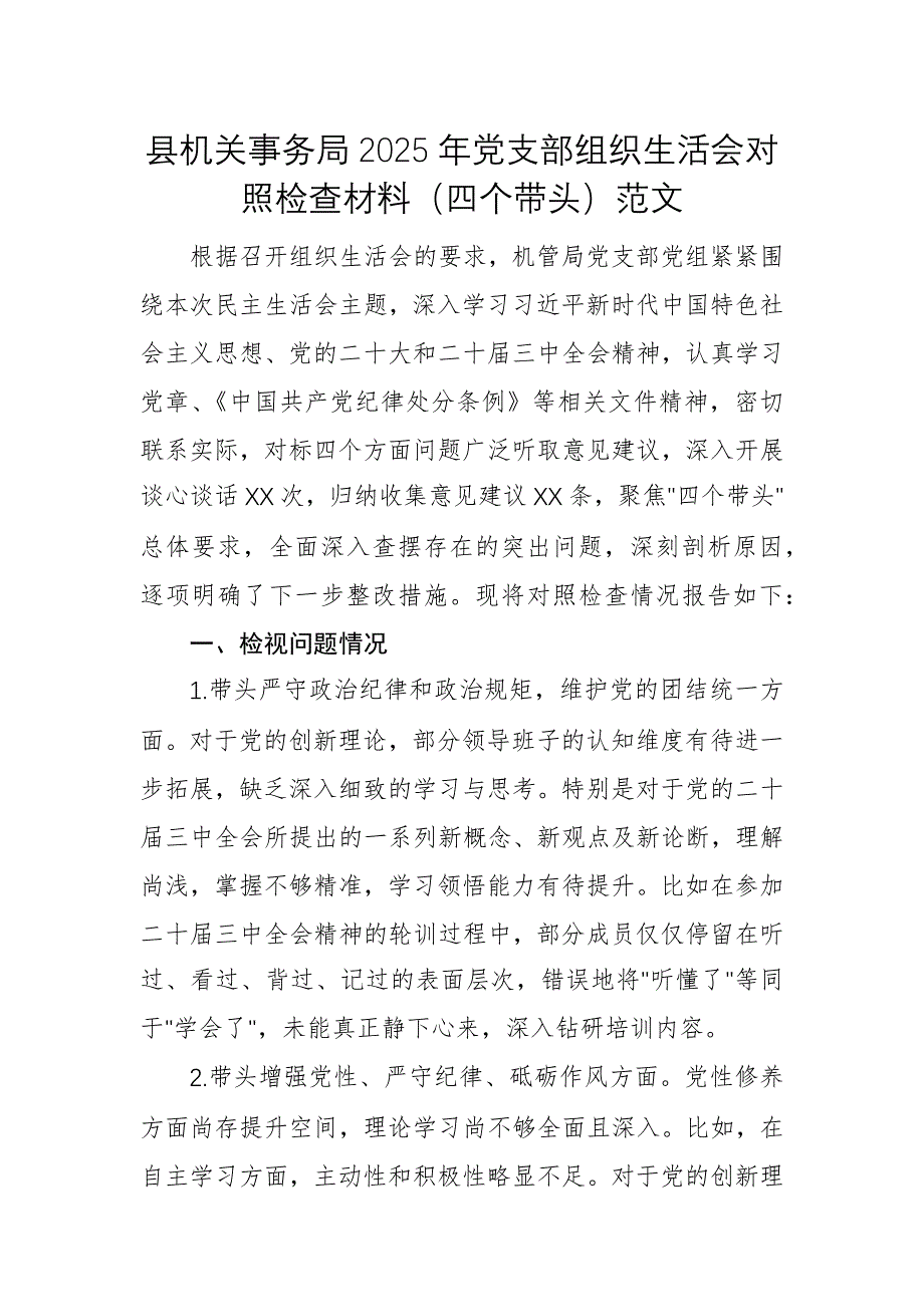 縣機(jī)關(guān)事務(wù)局2025年黨支部組織生活會對照檢查材料（四個帶頭）范文_第1頁