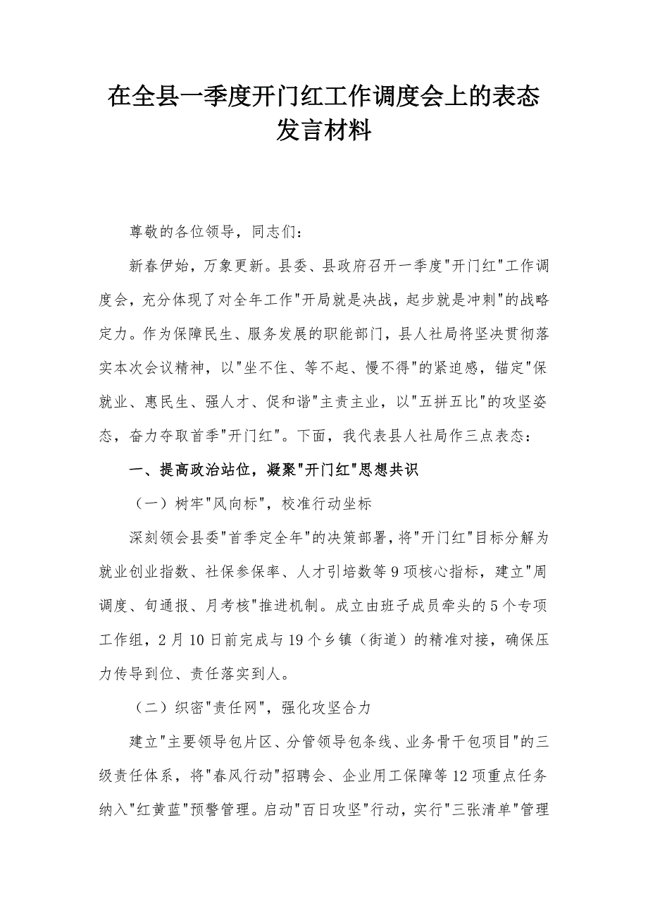 在全縣一季度開門紅工作調(diào)度會上的表態(tài)發(fā)言材料_第1頁