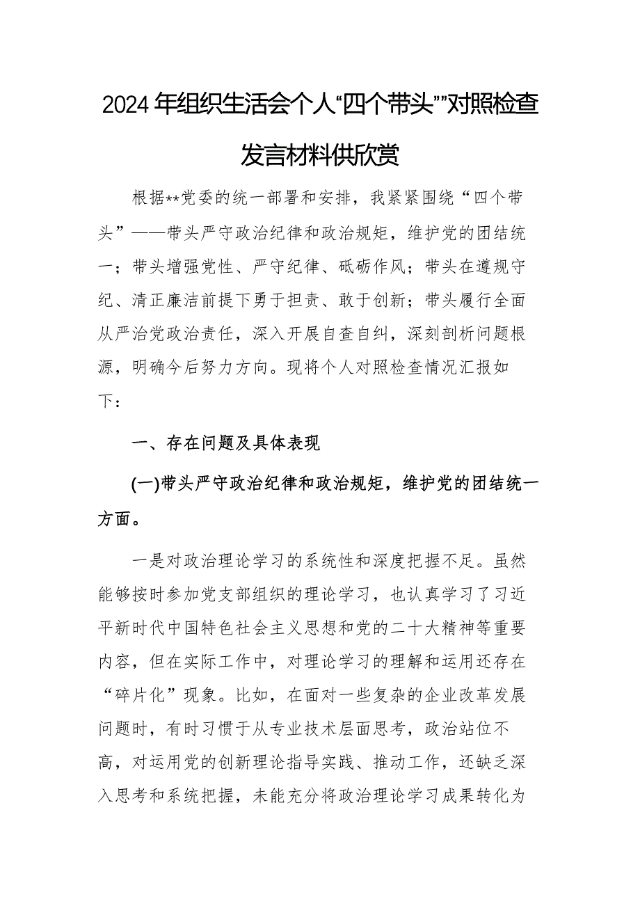 2024年組織生活會個人“四個帶頭””對照檢查發(fā)言材料供欣賞_第1頁