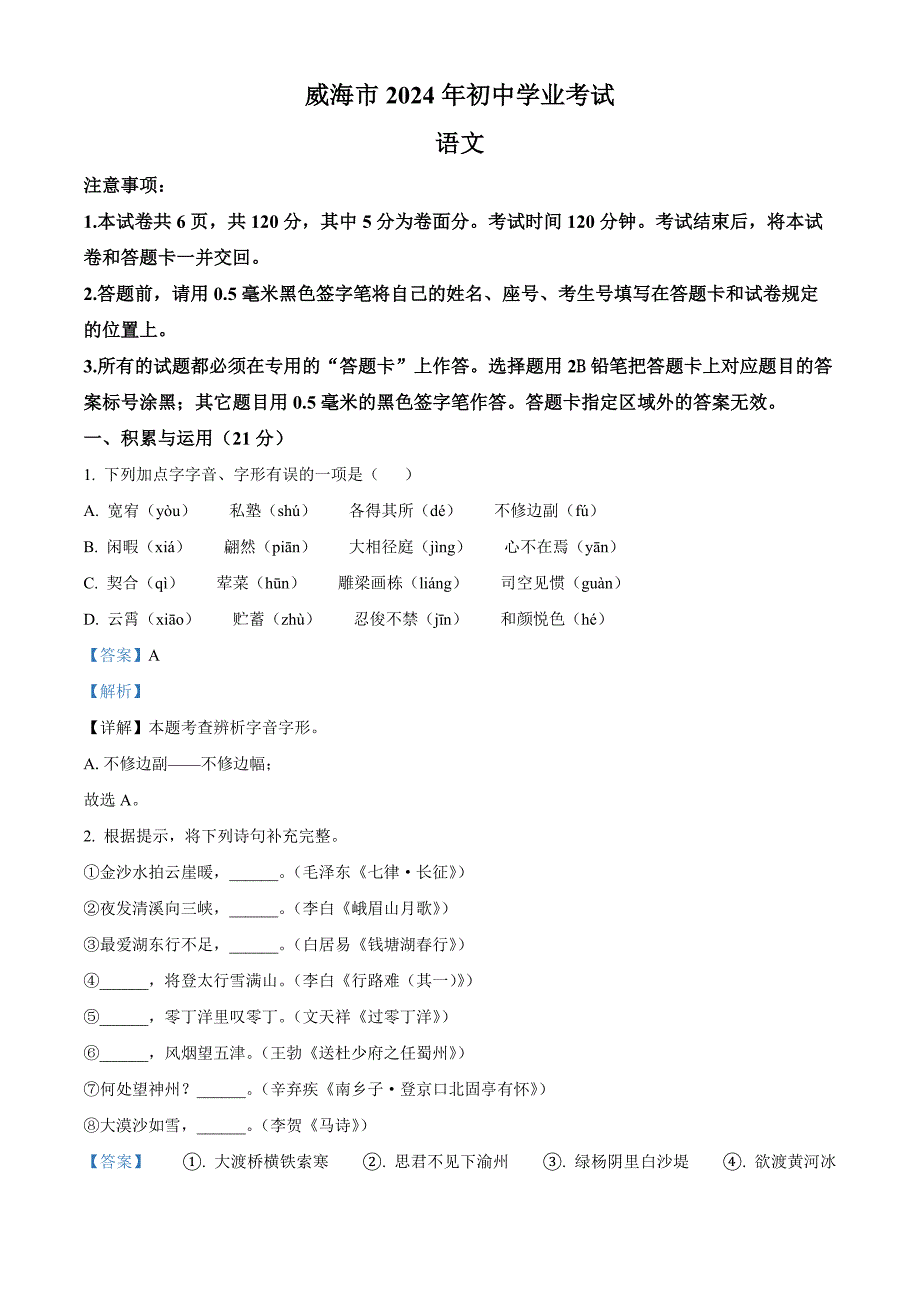 2024年山東省威海市中考語(yǔ)文真題[含答案]_第1頁(yè)