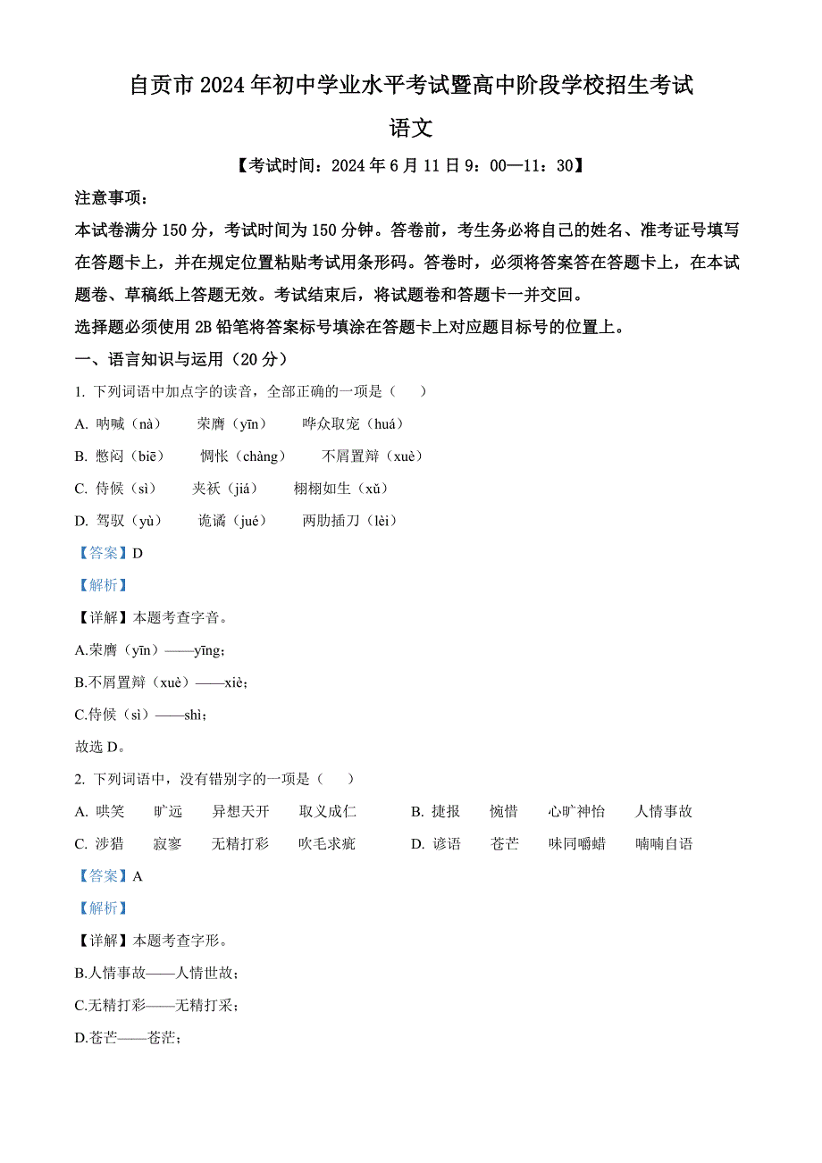 2024年四川省自貢市中考語文真題[含答案]_第1頁