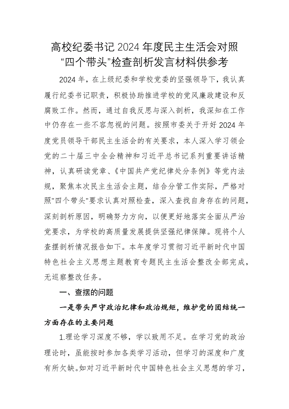 高校紀(jì)委書記2024年度民主生活會對照“四個帶頭”檢查剖析發(fā)言材料供參考_第1頁