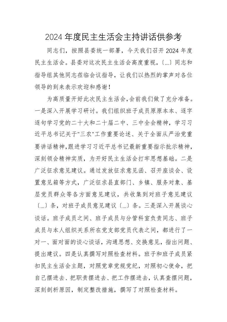 2024年度民主生活会主持讲话供参考_第1页