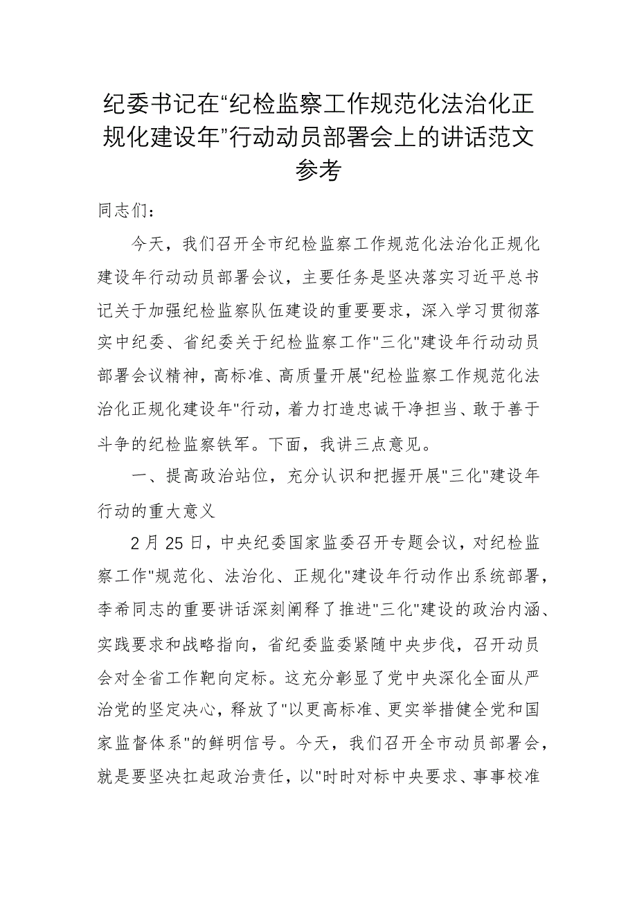 紀(jì)委書記在“紀(jì)檢監(jiān)察工作規(guī)范化法治化正規(guī)化建設(shè)年”行動動員部署會上的講話范文參考_第1頁