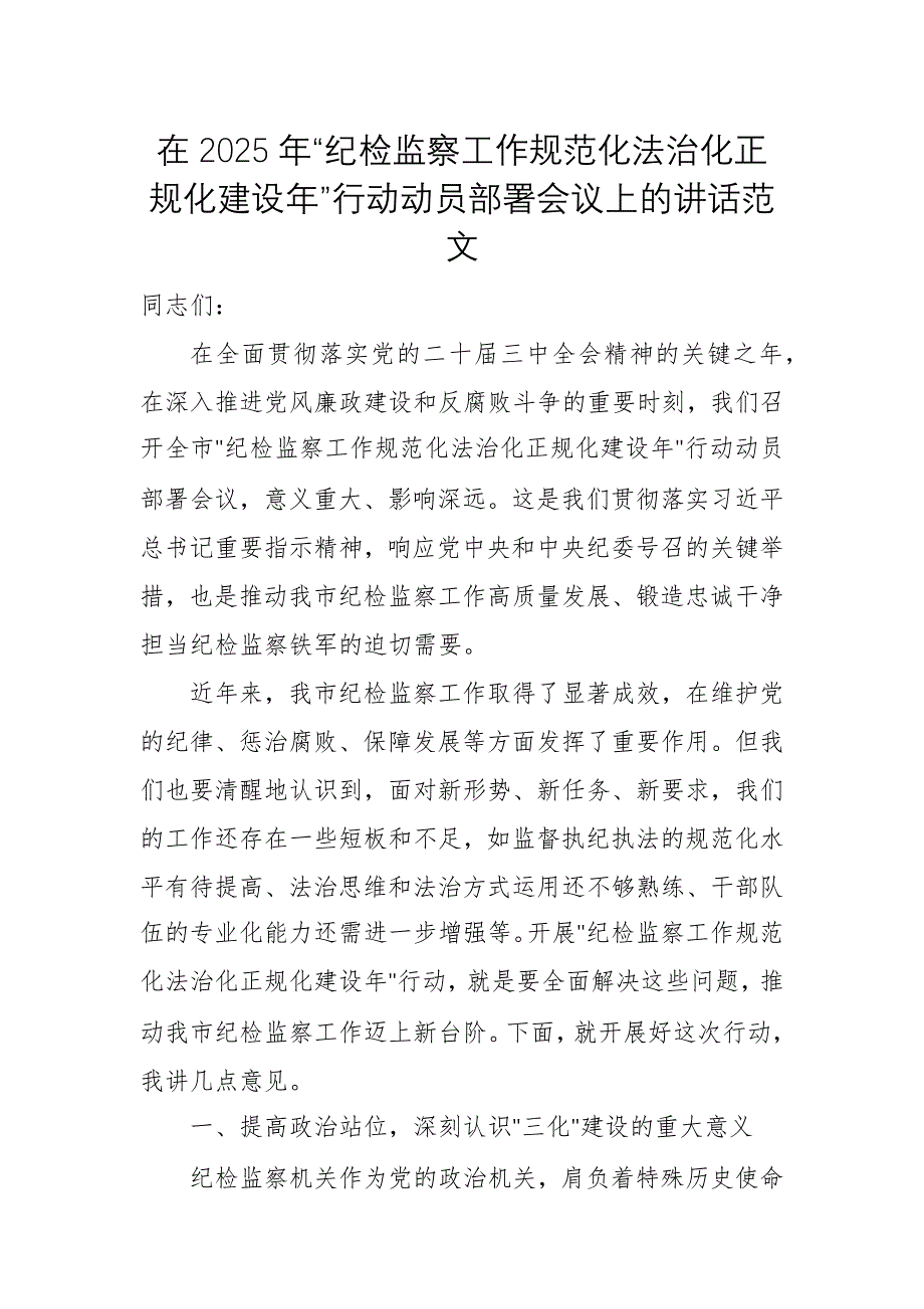 在2025年“紀(jì)檢監(jiān)察工作規(guī)范化法治化正規(guī)化建設(shè)年”行動動員部署會議上的講話范文_第1頁