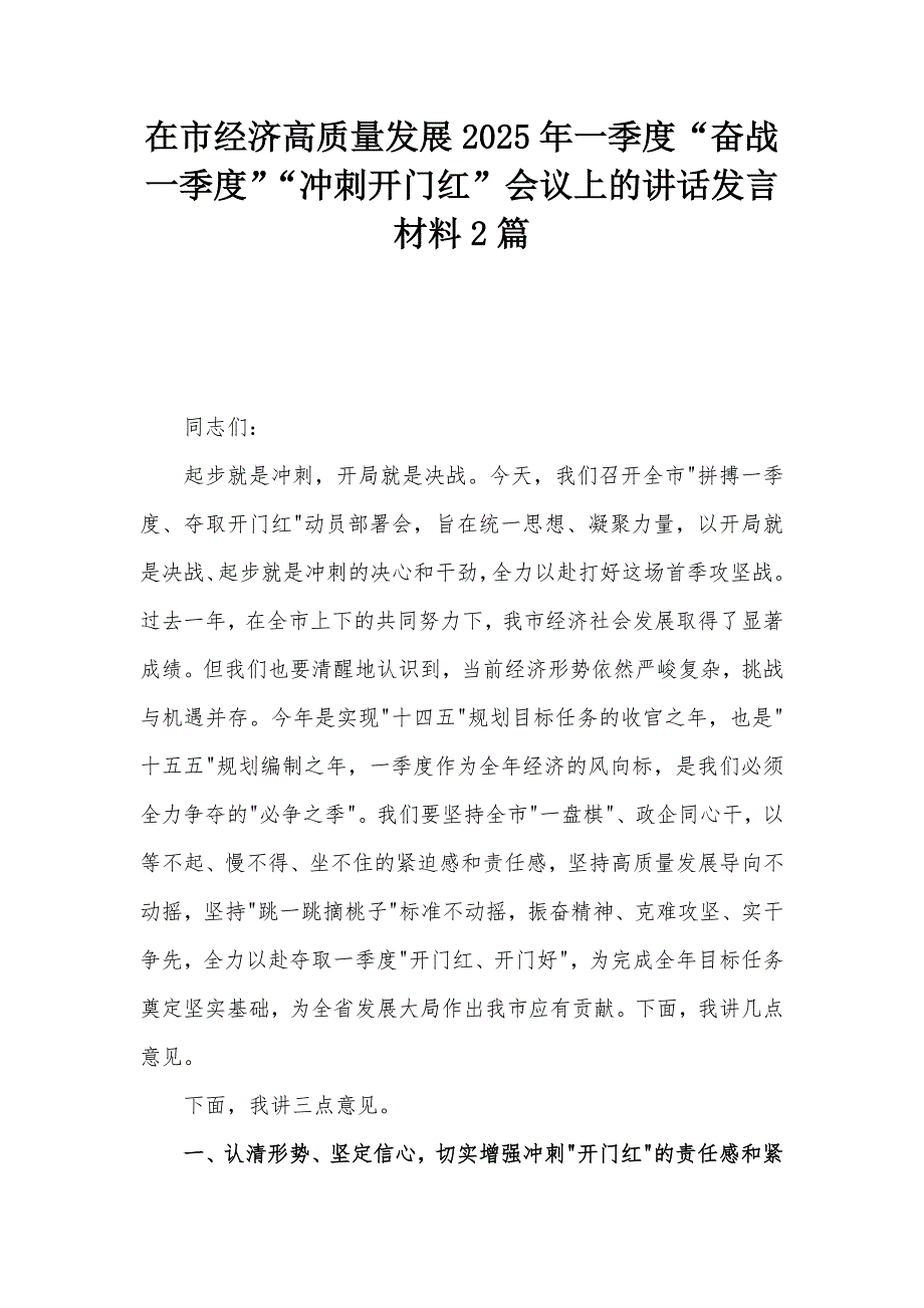 在市經(jīng)濟(jì)高質(zhì)量發(fā)展2025年一季度“奮戰(zhàn)一季度”“沖刺開(kāi)門(mén)紅”會(huì)議上的講話發(fā)言材料2篇_第1頁(yè)