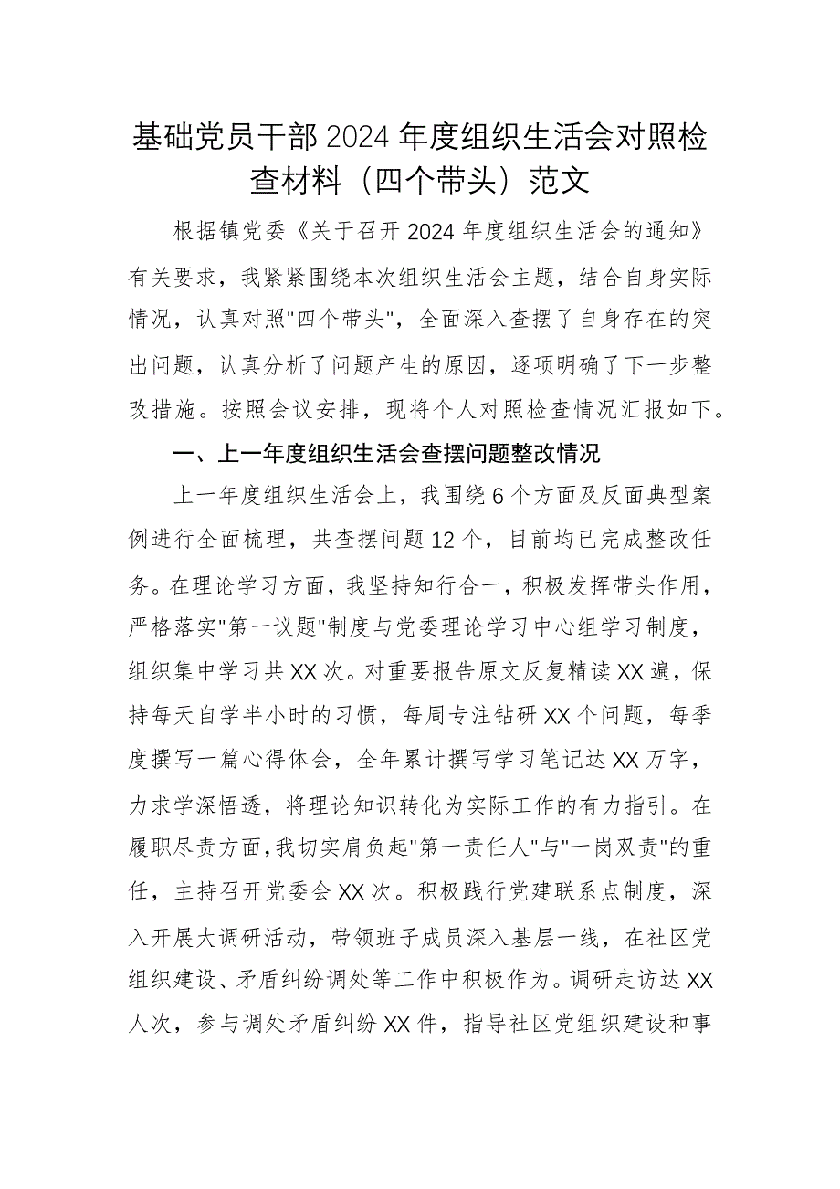 基礎(chǔ)黨員干部2024年度組織生活會對照檢查材料（四個帶頭）范文_第1頁