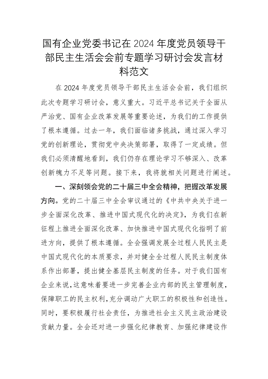 國有企業(yè)黨委書記在2024年度黨員領(lǐng)導(dǎo)干部民主生活會會前專題學(xué)習(xí)研討會發(fā)言材料范文_第1頁