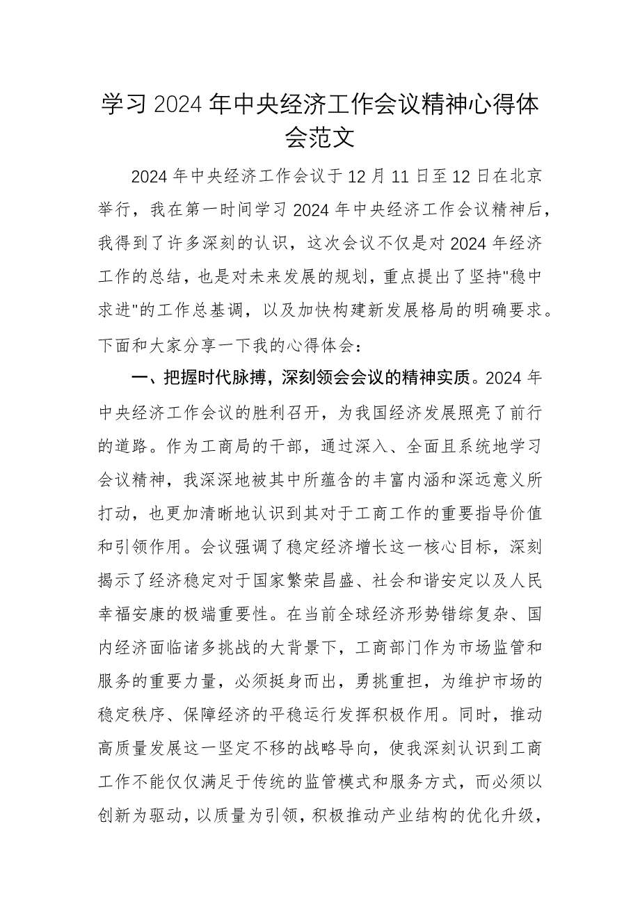 學(xué)習(xí)2024年中央經(jīng)濟工作會議精神心得體會范文_第1頁