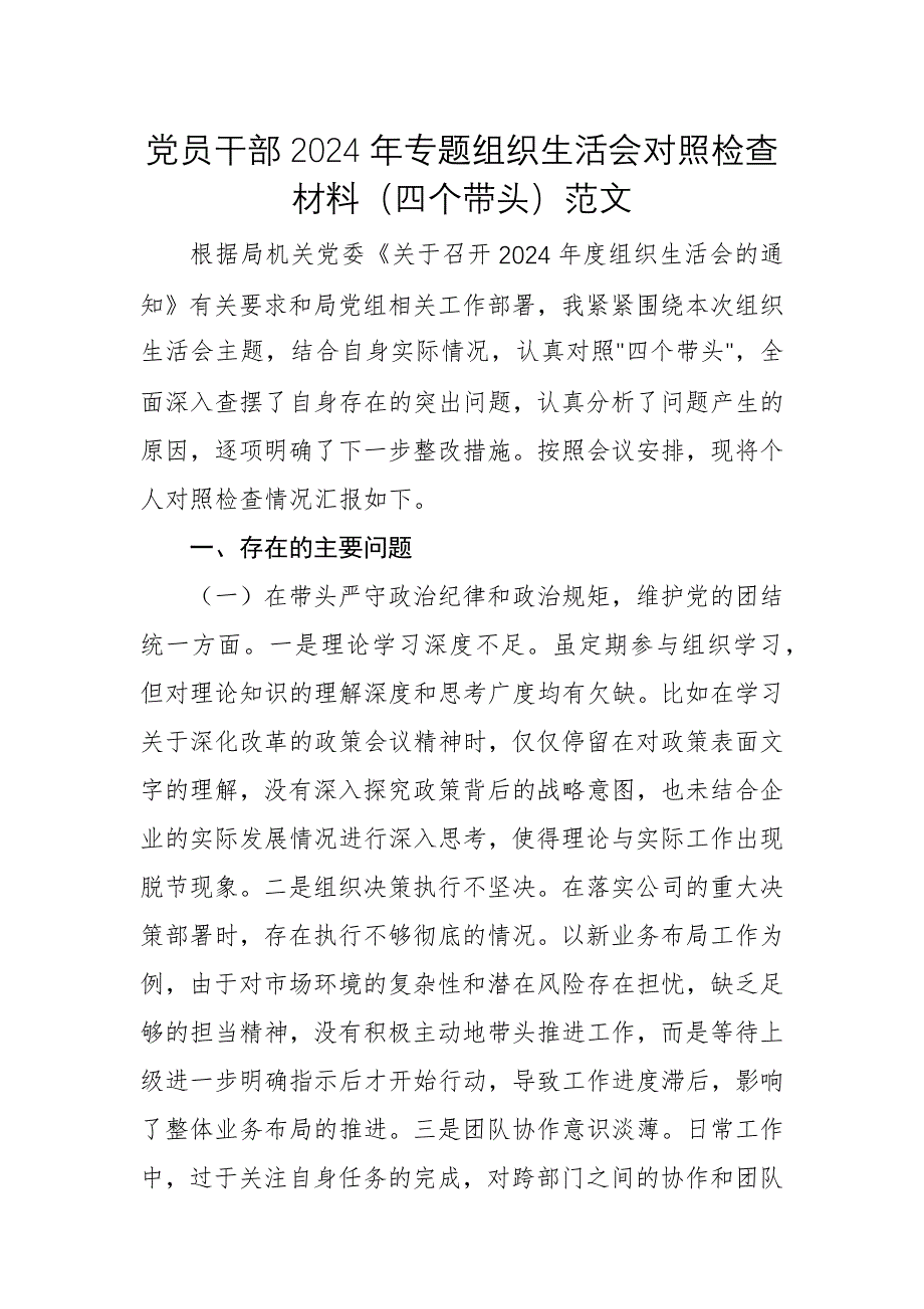 黨員干部2024年專題組織生活會對照檢查材料（四個帶頭）范文_第1頁