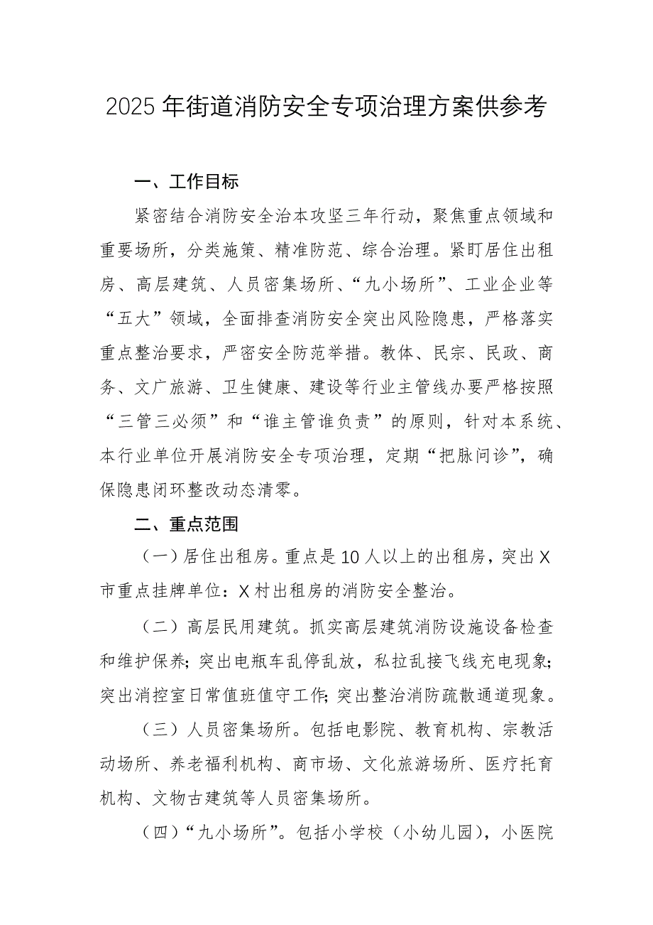 2025年街道消防安全专项治理方案供参考_第1页