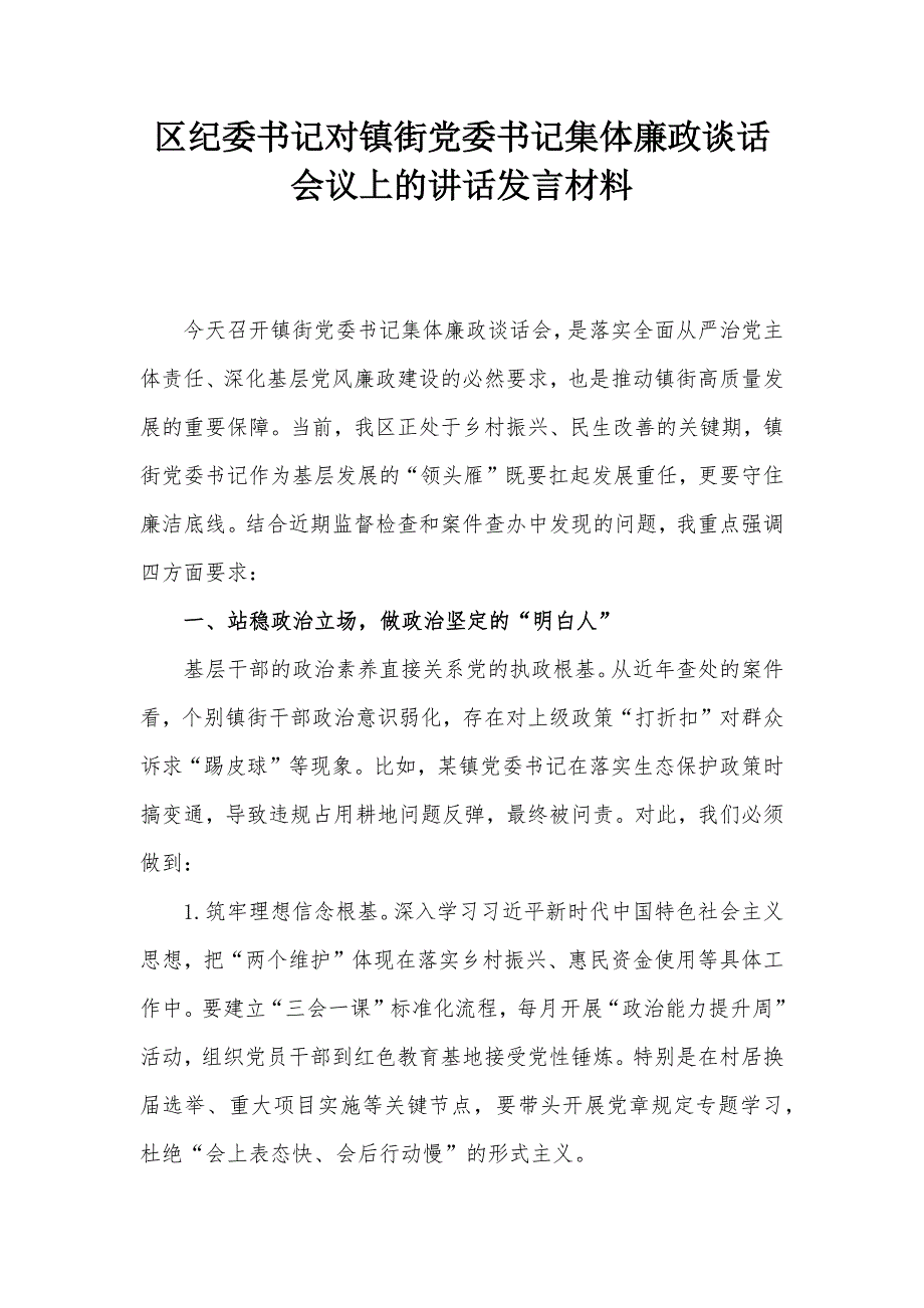 区纪委书记对镇街党委书记集体廉政谈话会议上的讲话发言材料_第1页