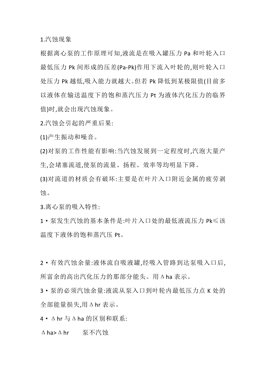 離心泵的汽蝕與吸入特性_第1頁