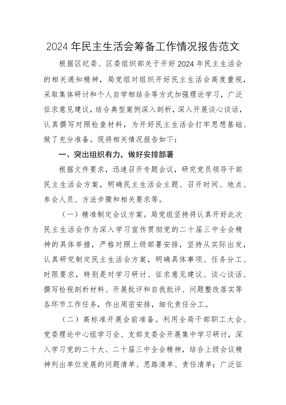 2024年民主生活會(huì)籌備工作情況報(bào)告范文_第1頁