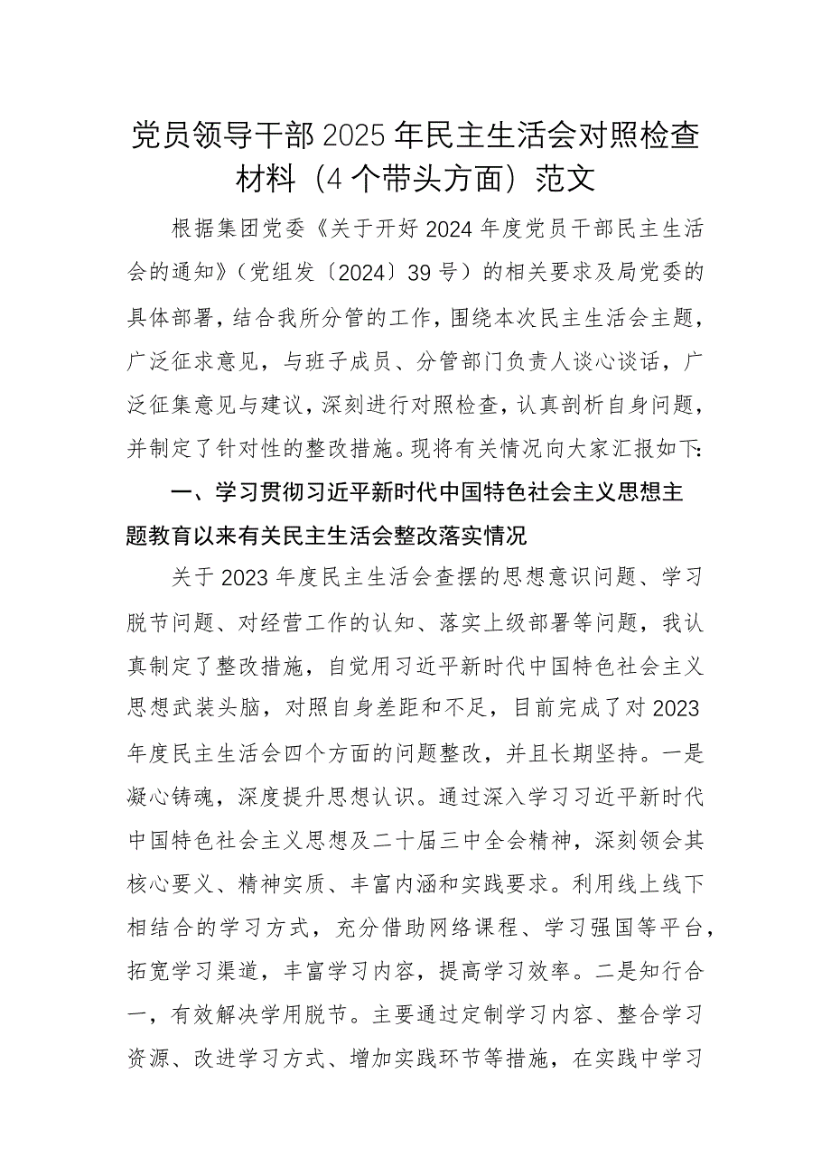 黨員領(lǐng)導(dǎo)干部2025年民主生活會對照檢查材料（4個帶頭方面）范文_第1頁