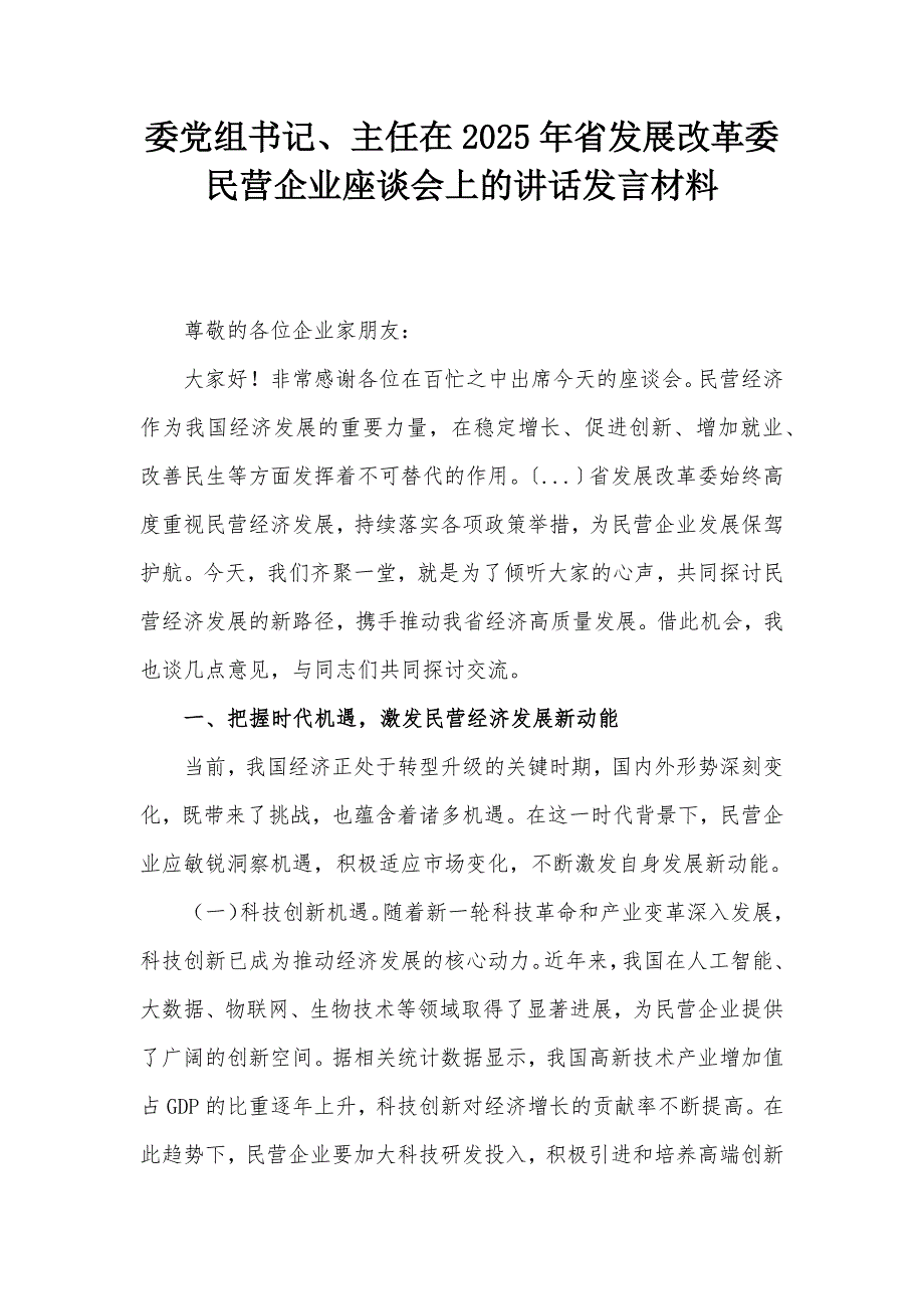 委黨組書記、主任在2025年省發(fā)展改革委民營企業(yè)座談會(huì)上的講話發(fā)言材料_第1頁