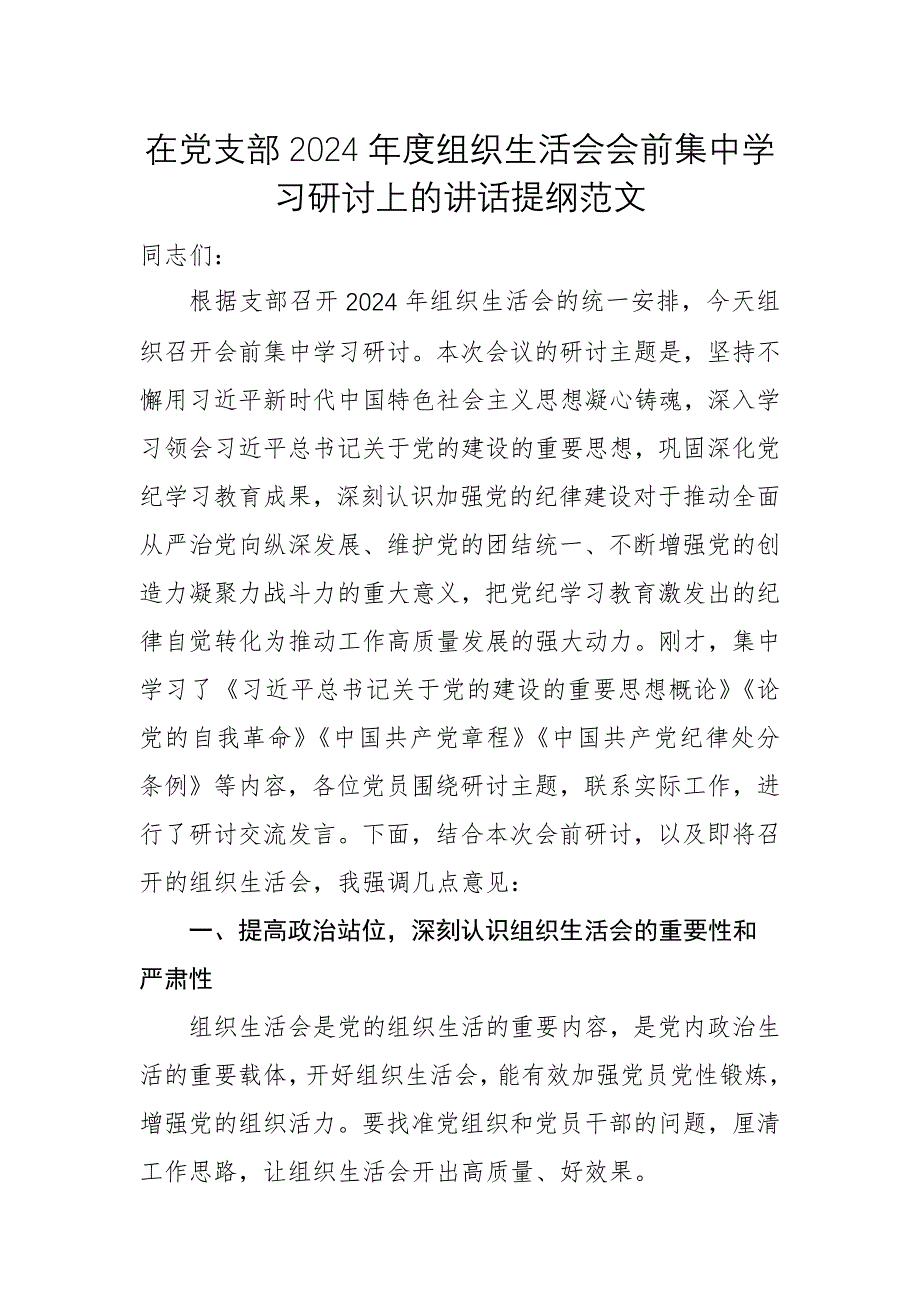 在黨支部2024年度組織生活會會前集中學習研討上的講話提綱范文_第1頁