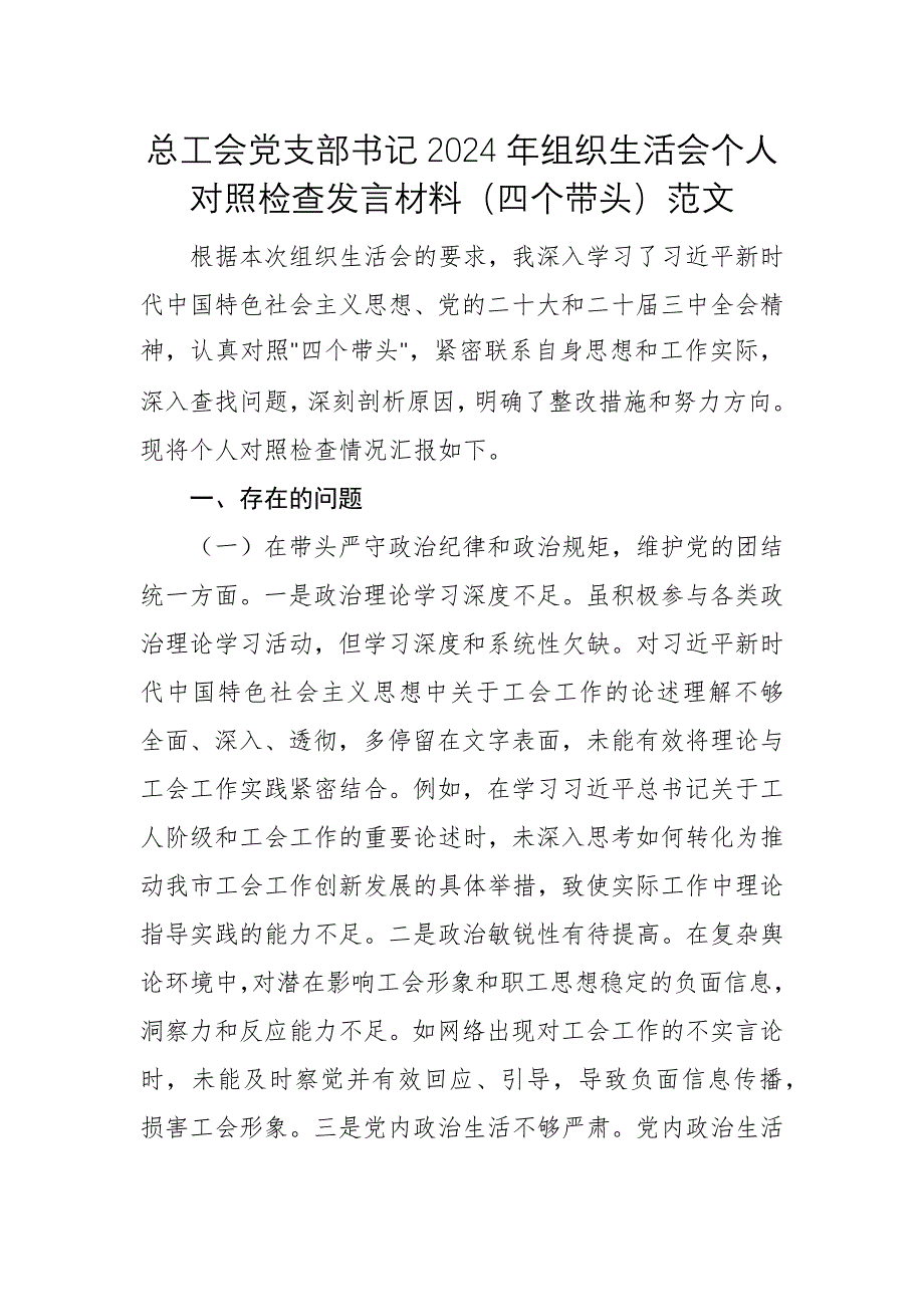 总工会党支部书记2024年组织生活会个人对照检查发言材料（四个带头）范文_第1页