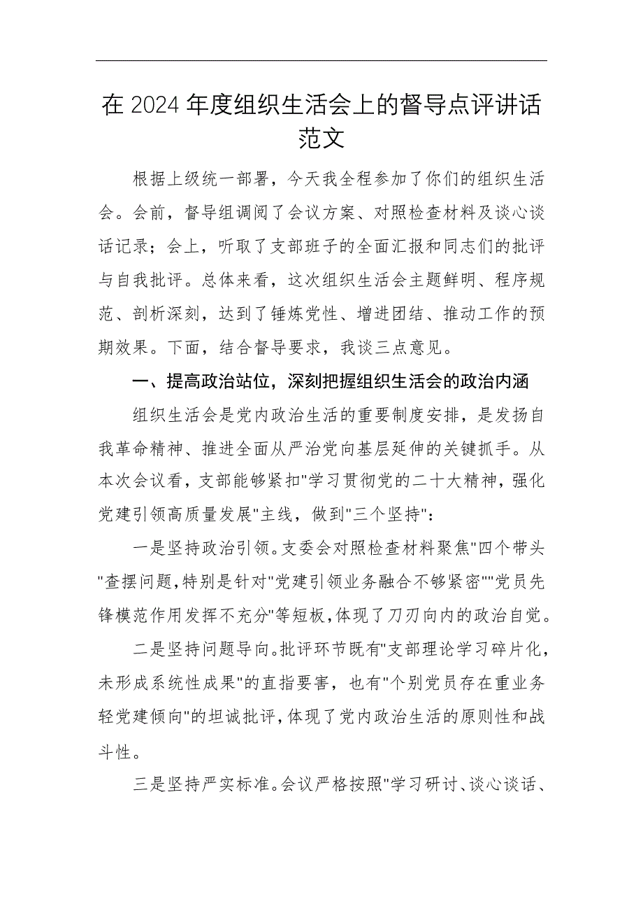 在2024年度組織生活會(huì)上的督導(dǎo)點(diǎn)評(píng)講話范文_第1頁(yè)