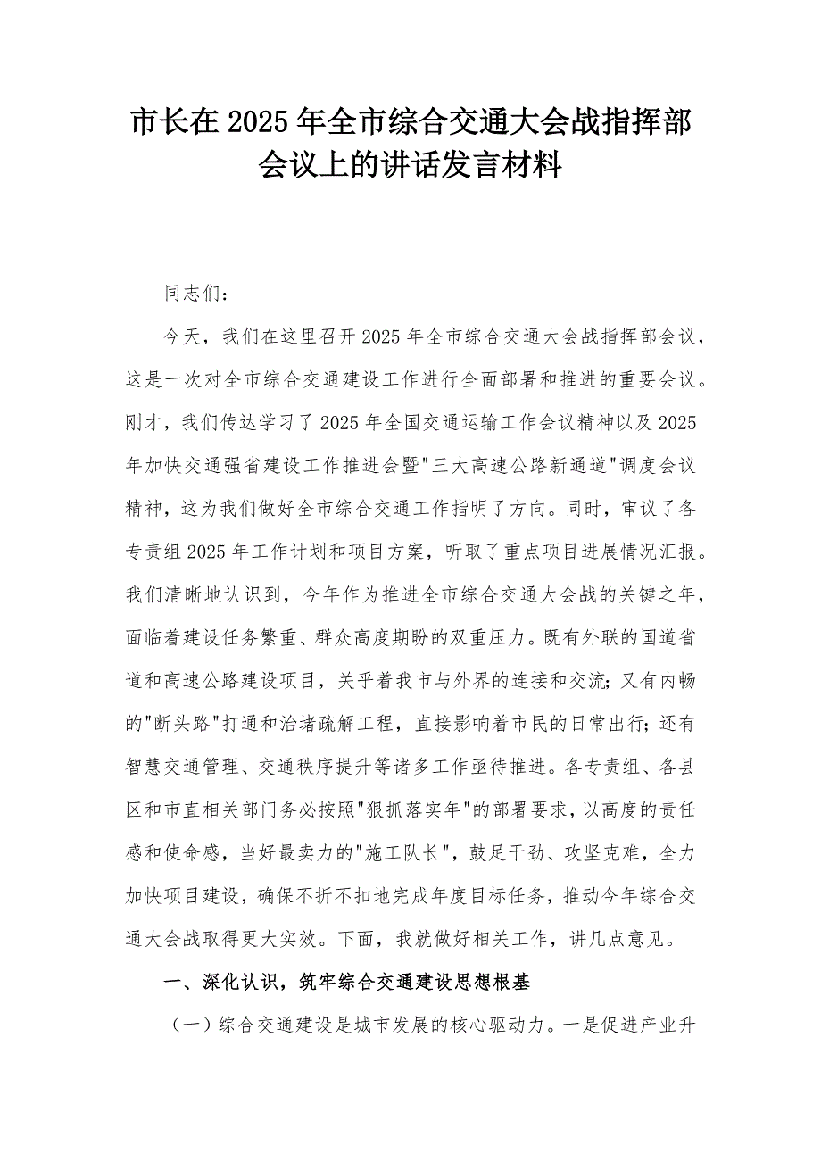 市长在2025年全市综合交通大会战指挥部会议上的讲话发言材料_第1页