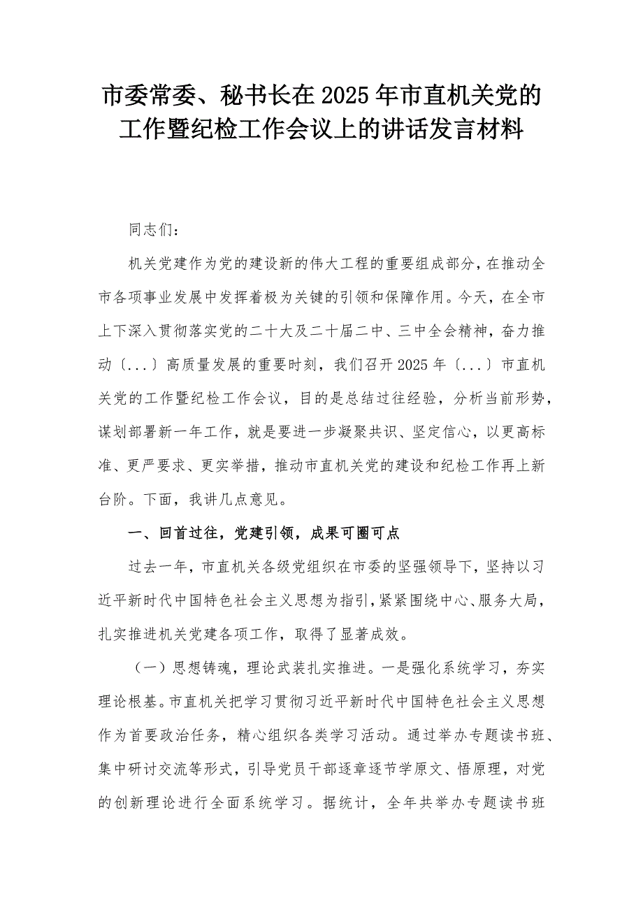 市委常委、秘書長在2025年市直機關(guān)黨的工作暨紀檢工作會議上的講話發(fā)言材料_第1頁