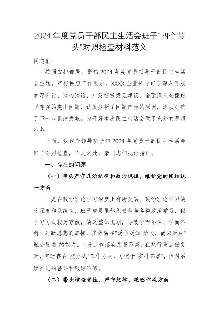 2024年度黨員干部民主生活會班子“四個帶頭”對照檢查材料例文_第1頁