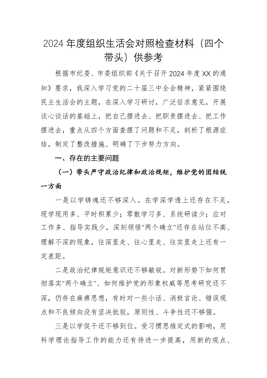 2024年度組織生活會(huì)對(duì)照檢查材料（四個(gè)帶頭）供參考_第1頁(yè)