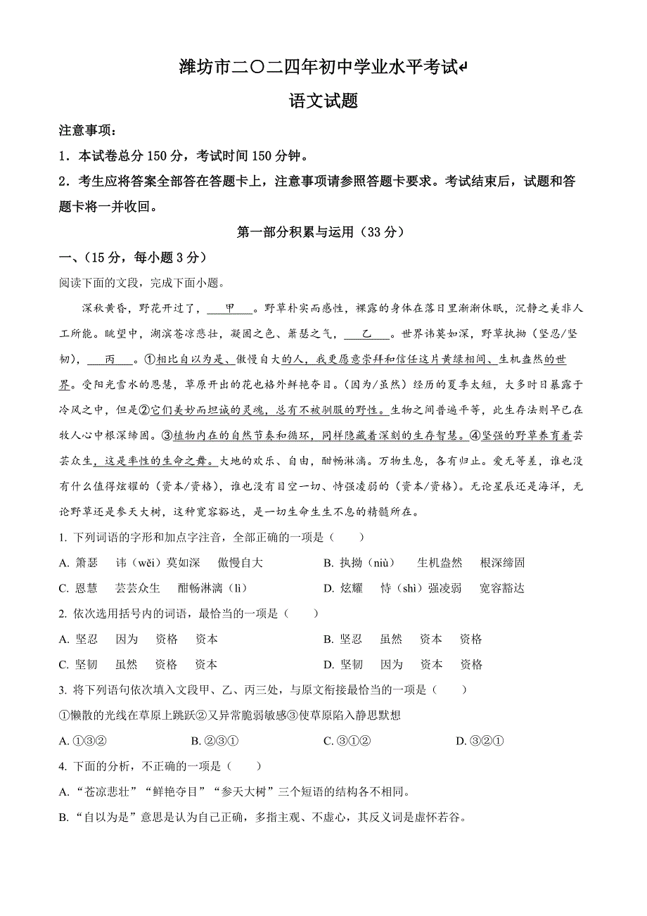 2024年山東省濰坊市中考語(yǔ)文真題[含答案]_第1頁(yè)