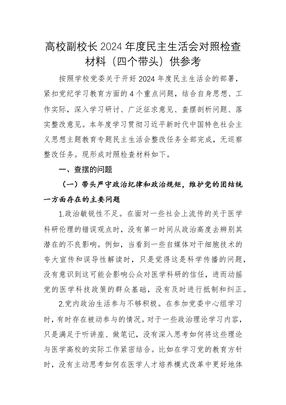 高校副校長(zhǎng)2024年度民主生活會(huì)對(duì)照檢查材料（四個(gè)帶頭）供參考_第1頁(yè)