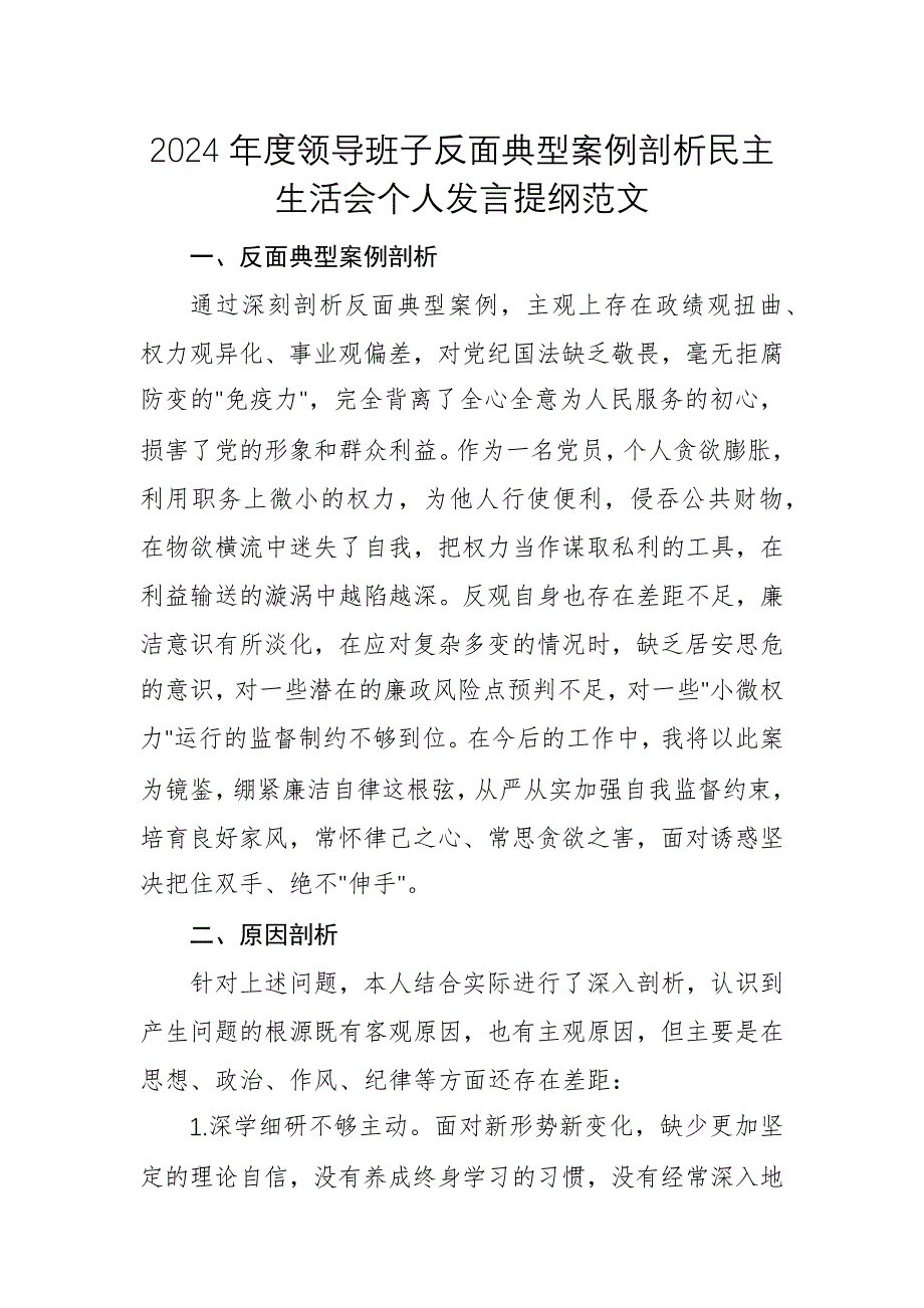 2024年度領導班子反面典型案例剖析民主生活會個人發(fā)言提綱范文_第1頁