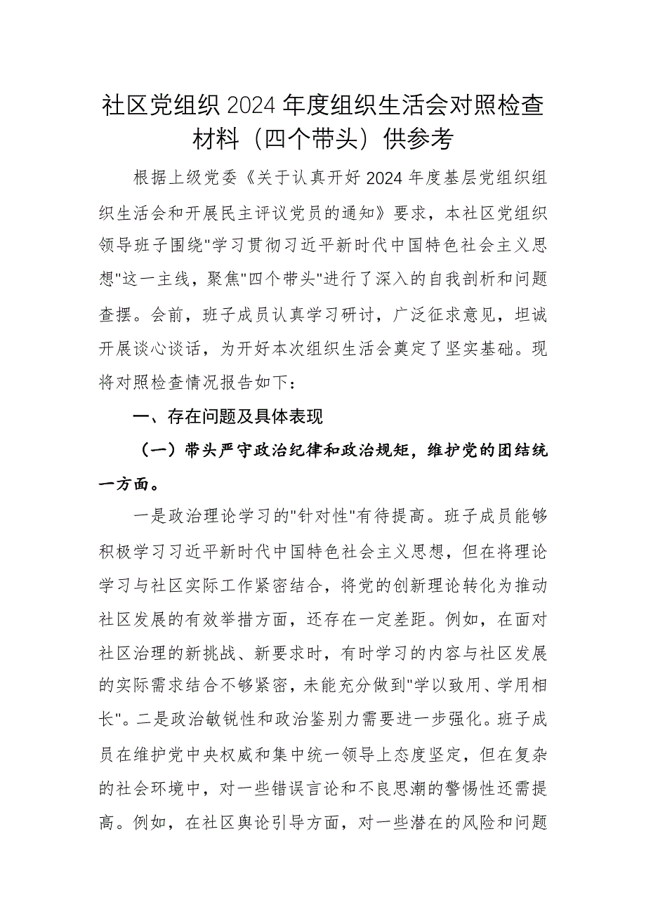 社区党组织2024年度组织生活会对照检查材料（四个带头）供参考_第1页