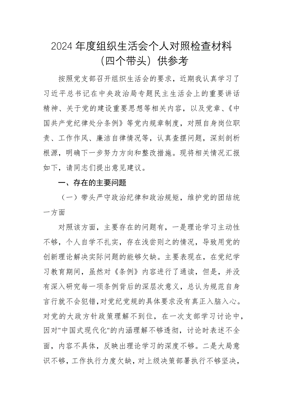 2024年度組織生活會(huì)個(gè)人對(duì)照檢查材料（四個(gè)帶頭）供參考_第1頁