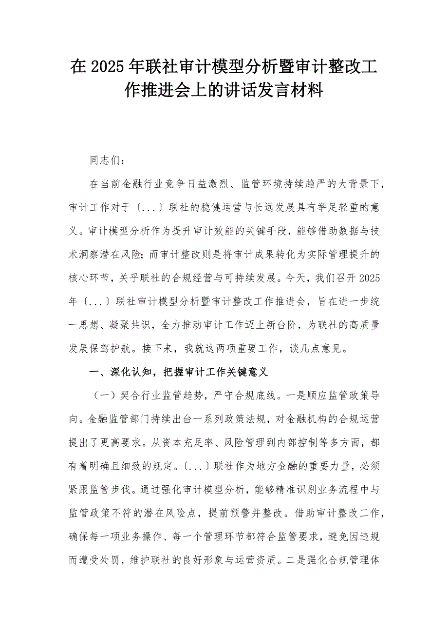 在2025年聯(lián)社審計模型分析暨審計整改工作推進會上的講話發(fā)言材料_第1頁